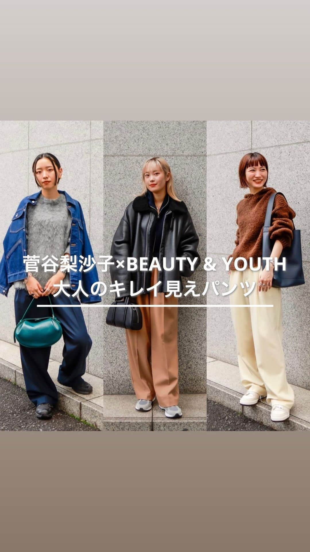 BEAUTY&YOUTH UNITED ARROWSのインスタグラム：「大人の抜け感を楽しむ、着回し万能2タックパンツ[店頭発売11/9（木）よりスタート！]  【菅谷梨沙子さんコラボアイテム】バックゴム 2タックトラウザーズ ¥15,950    ※ルミネ店舗は、11/9（木）・ルミネ店以外の店舗は11/10（金）より発売となります。 ぜひ店頭でもご覧ください。  ■デザイン フリーランスとして活躍中の”菅谷梨沙子さん”とのコラボレーションが実現。 マニッシュな印象の2タックを入れたトラウザー型にゆとりのある腰周りで、抜け感に加え、動きやすさにも配慮しながら、適度なゆるさにこだわったワイドパンツ。 深めの股上に設定し、センタープレスを施すことですっきりとした印象に仕上げました。 クリームがかった暖かみのあるオフホワイトに、女性らしい柔らかな印象のベージュ、オンオフで活躍するネイビーの3色をご用意。 カジュアルな雰囲気と上品さを併せ持つルックスは、大人の女性にぴったりな一着です。    ■素材 裏起毛を施したレーヨン混の綾織り生地を使用。 秋冬の着回しに重宝するアイテムです。    ■コーディネート 毛足のあるモヘヤニットや、スウェットとのカジュアルな装いなど、お好みのミックスコーデが楽しめます。 着回し万能なベーシックカラーは、さまざまなトップスと合わせやすく、こなれ感漂うワントーンコーデもおすすめ。 ここでしか手に入らないスペシャルなアイテムを、ぜひお見逃しなく。  スタッフ 先原155cm ( @tsukiko_sakihara__by ) 高橋161cm ( @reina_takahashi__by ) 白須165cm ( @ayano_shirasu__by )   #BEAUTYANDYOUTH #ビューティーアンドユース #UNITEDARROWS #ユナイテッドアローズ #exclusiveitem #exclusive #リール #リール動画 #着回しコーデ #菅谷梨沙子 #パンツ #タックパンツ #トレンドコーデ #シンプルコーデ #大人フェミニン #カジュアルコーデ #大人カジュアル」