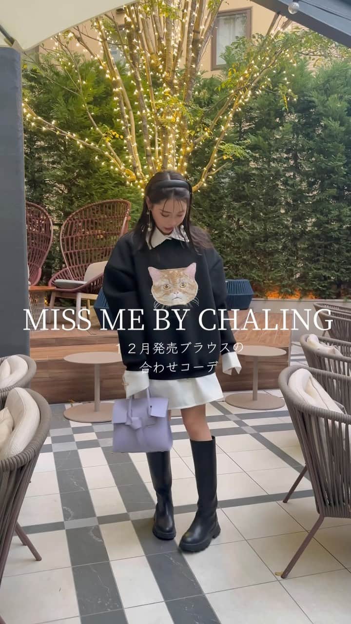 林田沙綾のインスタグラム：「MISS ME BY CHALING １２月オーダー販売 ブラウス合わせコーデのご紹介！  #miss mebychaling #コーデリール　#ファッション」