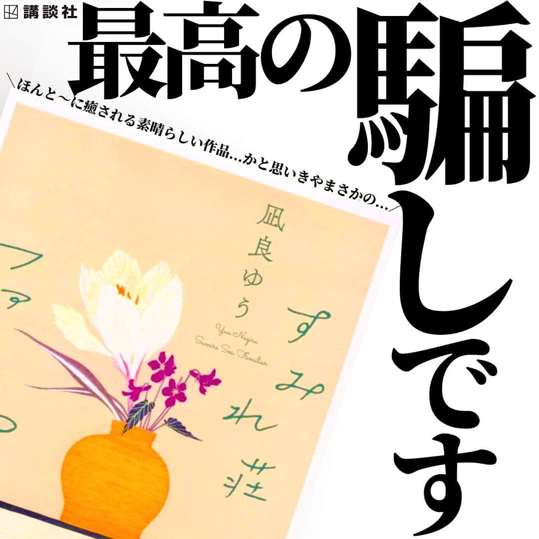 くうのインスタグラム：「＼本屋大賞作家さんの実力はやはり凄すぎました🫢🏆🫢／  至高の小説を厳選してシンプルにご紹介📚 → @kuu_booklover   好きな本に囲まれた日常はこちらで🔖 → @kuu.second  ｢あなた」と「本」に極上のひと時を｡ → @eabani_official   みなさんこんばんは！くうです！📚  今夜ご紹介させて頂く小説は、今年の本屋大賞を受賞した「汝、星のごとく」の作者である凪良ゆうさんの作品です！✨  タイトルは「すみれ荘ファミリア」。  そしてこの作品が、なんといってもギャップが凄い！🫢  色んな意味で衝撃的な作品でした😆  もちろん最高に面白い傑作なので超絶おすすめです👍🏻  そのギャップというのが、めちゃくちゃ癒し系の作品かと思いきやその真逆の超真っ黒な闇深作品だということなんです😱😱😱  すみれ荘という下宿先に住む住人たちの真っ黒な日常と心の中を描いた作品で、凪良ゆうさんの作品の中でもダントツで闇深い作品だと思います😆  ですが、内容は超面白いのでさすが本屋大賞作家さんだなぁと思いました🏆✨  ぜひまだよんだことないよ〜という方は本選びの際のご参考にして頂けますと嬉しいです！📚✨  そして今回ご紹介させて頂いた『すみれ荘ファミリア』を読んだことある！という方や読んでみたい！という方のコメント心よりお待ちしております！！！😆😆😆  ━━━━━━━━━━━━━━━━━━━━━  『くうの小説好きが集まるお部屋📚』 → @kuu_booklover のプロフィールより！  『くうの物語るラジオ(Voicy)📚』 → @kuu_booklover のプロフィールより！  ━━━━━━━━━━━━━━━━━━━━━  #凪良ゆう #すみれ荘ファミリア  #汝星のごとく  #本屋大賞  #小説 #小説好きな人と繋がりたい」