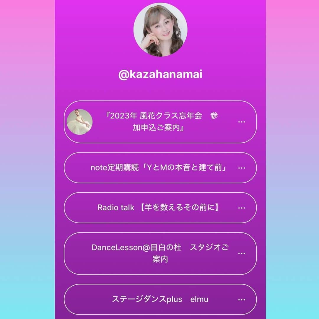 風花舞のインスタグラム：「2023年 風花クラス忘年会参加申込受付を本日より開始します。 参加申込受付締切は2023年12月5日(火)23:59メール必着です。  今年1年、風花クラス （DL@目白・elmu@千川・Chacott宮益坂の3スタジオでのクラス対象）にご参加いただいた生徒の皆様、  年の瀬のお忙しい時とは思いますが、 ぜひご参加いただけたら嬉しいです♥  参加申込方法は、 このInstagramプロフィールページにありますlinktreeの、 一番上のアメブロページにご案内していますのでご確認ください。  1年の終わりに皆様と過ごせますのを楽しみにしています！」