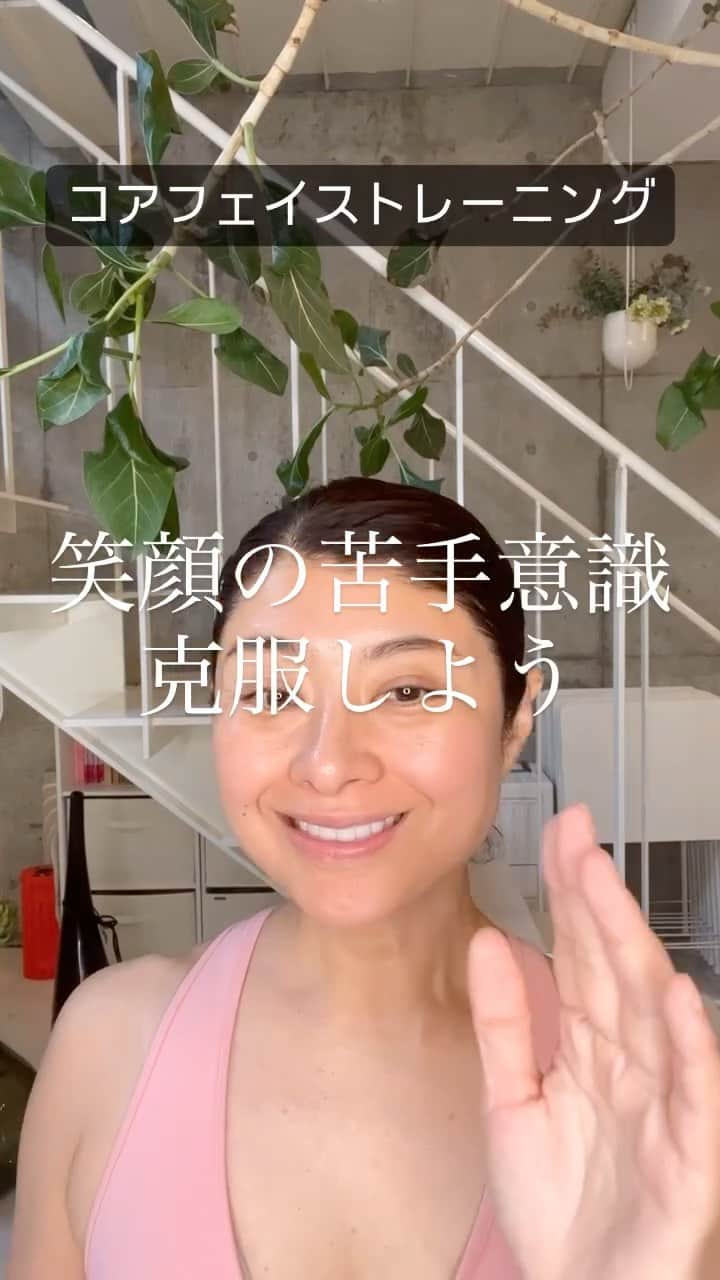 間々田佳子のインスタグラム：「笑顔の苦手意識を 改善しよー  笑顔が引きつると 顔の筋肉が運動不足なだけなのに 本人はそれに気づかず 自分を責めたり 自分に自信がなくなっている方は 多いんじゃないかな  毎朝この動画と同じ動きを していれば 必ずスムーズに 楽に 笑えるようになるよ！  まいにちやってみてね！  #間々田佳子 #コアフェイストレーニング #伝わる顔の使い方  #笑顔が一番  #笑顔が人を幸せにする  #笑顔のトレーニング #顔のひきつり  #顔のひきつり改善  ただ顔が運動不足なだけ」