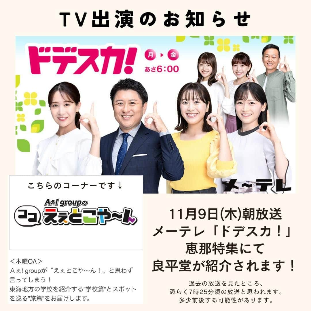 恵那栗工房　良平堂のインスタグラム：「🌰栗カフェTV出演のお知らせ🌰  11月9日(木)朝6時から放送の メーテレ「ドデスカ！」恵那特集にて、良平堂 栗カフェが紹介されます！ ※放送開始時間は前後する場合がございます。  ドデスカ！(@dodesuka_6ch ) メ〜テレ　ドデスカ！  ┈┈┈┈┈┈┈┈┈┈┈┈┈┈┈⁡ 🌰恵那栗工房 良平堂 栗カフェ 📍岐阜県恵那市大井町2714-66 🈺10:00〜16:00／定休日：水曜 ☎0573-26-0703 🅿️🚗あり／🚲あり 🛜無料WiFiあり  ┈┈┈┈┈┈┈┈┈┈┈┈┈┈┈ @ryouheido #良平堂 #ryouheido #良平堂栗カフェ #栗カフェ #栗きんとん #栗福柿 #栗きんとんモンブラン #栗ソフト #和栗 #栗スイーツ #くり #サイクルスタンド設置店 #テラス席ワンちゃんOK #テラス席ワンコok #岐阜県 #恵那市  #ドデスカ #メーテレ #テレビ出演」