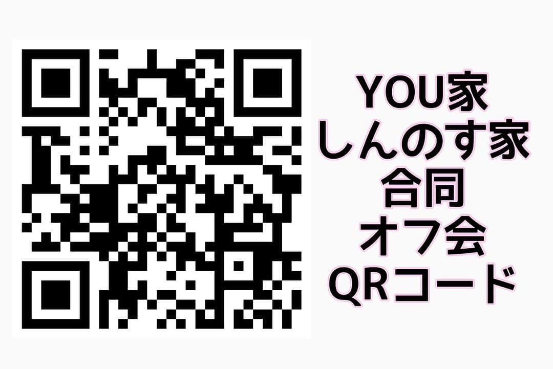 古本新乃輔さんのインスタグラム写真 - (古本新乃輔Instagram)「さぁ！ とうとうやっちゃいます！ オフ会！  しかも YOU家としんのす家がドッキングしての  【合同オフ会】開催が決定！ 　 Wパパ LIVE後に 都内某所にて行います！  オンライン呑み会やら 色々とやってまいりました しんのす家。  今回は、YOU家を巻き込んでの 合同オフ会！ 皆さんとリアルに触れ合いながら、楽しく過ごしちゃおう企画です！  Wパパ LIVE後の開催ですが、 決して、LIVEに参加されたお客様限定ではございません！  Wパパ LIVEをご観賞したお客様も この時間からなら参加できる！なお客様も 全方位でお待ちしております！  【詳細】 『YOU家 しんのす家 合同オフ会』  【日時】 11月18日(土) 16:00〜18:00  【参加費】 ￥5,500(税込)  【会場】 都内某所 (ご購入されたお客様のみに、商品発送通知メールにて会場をお知らせ致します) (軽いお食事をしながらのオフ会になる予定です)  【参加チケットご購入はコチラ！】 https://pualili.handcrafted.jp/items/80000841 (写真のQRコードから直に飛べますよ！)」11月6日 21時31分 - shinnosukefurumoto