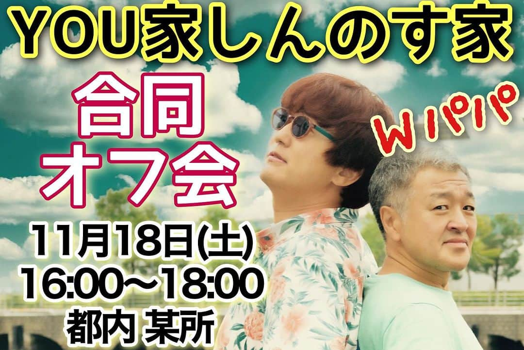 古本新乃輔さんのインスタグラム写真 - (古本新乃輔Instagram)「さぁ！ とうとうやっちゃいます！ オフ会！  しかも YOU家としんのす家がドッキングしての  【合同オフ会】開催が決定！ 　 Wパパ LIVE後に 都内某所にて行います！  オンライン呑み会やら 色々とやってまいりました しんのす家。  今回は、YOU家を巻き込んでの 合同オフ会！ 皆さんとリアルに触れ合いながら、楽しく過ごしちゃおう企画です！  Wパパ LIVE後の開催ですが、 決して、LIVEに参加されたお客様限定ではございません！  Wパパ LIVEをご観賞したお客様も この時間からなら参加できる！なお客様も 全方位でお待ちしております！  【詳細】 『YOU家 しんのす家 合同オフ会』  【日時】 11月18日(土) 16:00〜18:00  【参加費】 ￥5,500(税込)  【会場】 都内某所 (ご購入されたお客様のみに、商品発送通知メールにて会場をお知らせ致します) (軽いお食事をしながらのオフ会になる予定です)  【参加チケットご購入はコチラ！】 https://pualili.handcrafted.jp/items/80000841 (写真のQRコードから直に飛べますよ！)」11月6日 21時31分 - shinnosukefurumoto