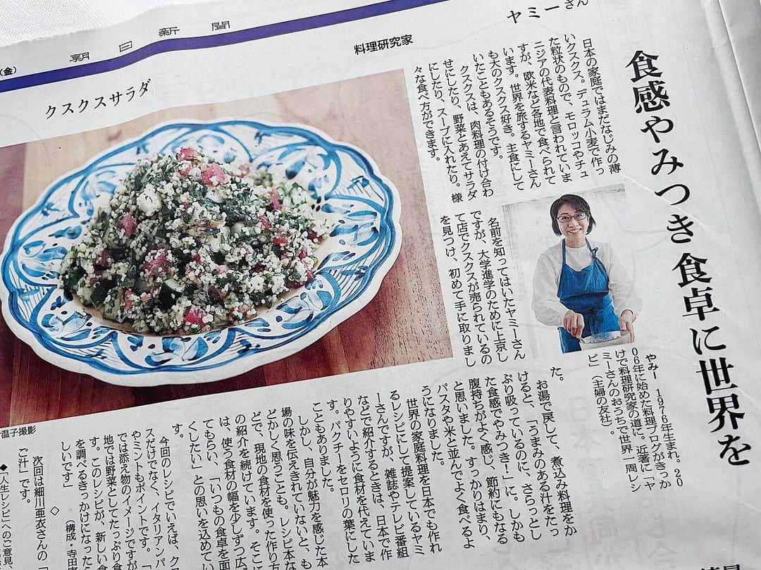 ヤミーさんのインスタグラム写真 - (ヤミーInstagram)「朝日新聞の連載「人生レシピ」に全3回掲載🗞 ヤミーの人生とレシピを取材していただきました。  最初のレシピ本を出してから16年。 ブログブームに乗っかってのデビューですし、料理業界に誰も知り合いがいなかったので、すぐに自分は消えるだろうと思ってました。  なので、お仕事いただけるうちにやれるだけのことはやり尽くそうと、年間に何冊も本を出し、毎週生番組に出演しつつ、KALDIでフルタイムで働くという生活を7年続けました。 それでもまだお仕事をいただけそうなので、一旦専念するために退職。  今は毎月会えるたくさんの生徒さんたちがいて、料理研究家の仲間たちがいて、レギュラー番組を持っていて、それが日常で普通に暮らしてますが、ふと、俯瞰して不思議な気持ちになることがあります。 運命ってあるな〜と。  「人生レシピ」には、そのうちの3回の運命をレシピとともに掲載していただいたなと思っています。  朝日新宿デジタルでも読めます。 有料会員記事ですが、こんなことがあって今のヤミーなのか、と読んでやってください😊  朝日新聞デジタル>連載>人生レシピから読めます。  -------- 朝日新聞「人生レシピ」とは、、、 一皿にストーリーを載せて――。料理研究家やシェフら食に携わる人たちに、人生の歩みと重なるような、とっておきの逸品を教わります --------  各回の概要は、  【10/13】1回目 「グラタン」レシピと私が料理を作り始めたきっかけ。 小学生の頃、グラタンが食べたくて母にねだったら、子供向け料理本を買ってきてくれた話。 それが“食べたいものは自分で作る”という第一歩だった  【10/20】2回目 レンジで作る「ハニーマスタードチキン」のレシピと、KALDIの話。 お店の休憩室のレンジ作っていた料理がきっかけでブログをスタート。それが1年後本になり料理研究家のスタートに  【10/27】3回目 ドラマ『全ラ飯』1話目の「クスクスサラダ」と世界の料理への想いと葛藤。色々な想いが詰め込まれてます  各レシピはnadia、ブログ、YouTubeにもありますので「ヤミー」「料理名」で検索してみてください😊  #掲載情報 #人生レシピ #朝日新聞」11月6日 21時49分 - ym_3stepcooking