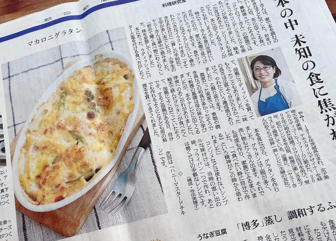 ヤミーのインスタグラム：「朝日新聞の連載「人生レシピ」に全3回掲載🗞 ヤミーの人生とレシピを取材していただきました。  最初のレシピ本を出してから16年。 ブログブームに乗っかってのデビューですし、料理業界に誰も知り合いがいなかったので、すぐに自分は消えるだろうと思ってました。  なので、お仕事いただけるうちにやれるだけのことはやり尽くそうと、年間に何冊も本を出し、毎週生番組に出演しつつ、KALDIでフルタイムで働くという生活を7年続けました。 それでもまだお仕事をいただけそうなので、一旦専念するために退職。  今は毎月会えるたくさんの生徒さんたちがいて、料理研究家の仲間たちがいて、レギュラー番組を持っていて、それが日常で普通に暮らしてますが、ふと、俯瞰して不思議な気持ちになることがあります。 運命ってあるな〜と。  「人生レシピ」には、そのうちの3回の運命をレシピとともに掲載していただいたなと思っています。  朝日新宿デジタルでも読めます。 有料会員記事ですが、こんなことがあって今のヤミーなのか、と読んでやってください😊  朝日新聞デジタル>連載>人生レシピから読めます。  -------- 朝日新聞「人生レシピ」とは、、、 一皿にストーリーを載せて――。料理研究家やシェフら食に携わる人たちに、人生の歩みと重なるような、とっておきの逸品を教わります --------  各回の概要は、  【10/13】1回目 「グラタン」レシピと私が料理を作り始めたきっかけ。 小学生の頃、グラタンが食べたくて母にねだったら、子供向け料理本を買ってきてくれた話。 それが“食べたいものは自分で作る”という第一歩だった  【10/20】2回目 レンジで作る「ハニーマスタードチキン」のレシピと、KALDIの話。 お店の休憩室のレンジ作っていた料理がきっかけでブログをスタート。それが1年後本になり料理研究家のスタートに  【10/27】3回目 ドラマ『全ラ飯』1話目の「クスクスサラダ」と世界の料理への想いと葛藤。色々な想いが詰め込まれてます  各レシピはnadia、ブログ、YouTubeにもありますので「ヤミー」「料理名」で検索してみてください😊  #掲載情報 #人生レシピ #朝日新聞」