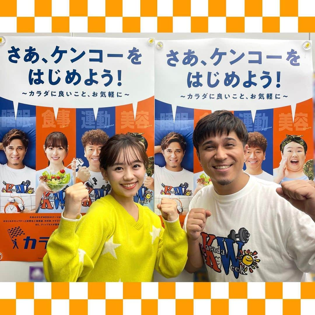 浦野モモさんのインスタグラム写真 - (浦野モモInstagram)「💪🏼 11/5(日)〜12(日)はカラダWEEK🧡💙 サポーターの昴さんと！  都道府県対抗ウォーキングバトルが始まっています！ プレゼントゲットのチャンスも🔥1週間、元気にたくさん歩きましょう〜！私も運DO!部員として頑張ります！  詳しくはカラダWEEKのホームページをご覧ください🔍  #カラダWEEK #ケンコーをはじめよう」11月6日 22時14分 - momourano