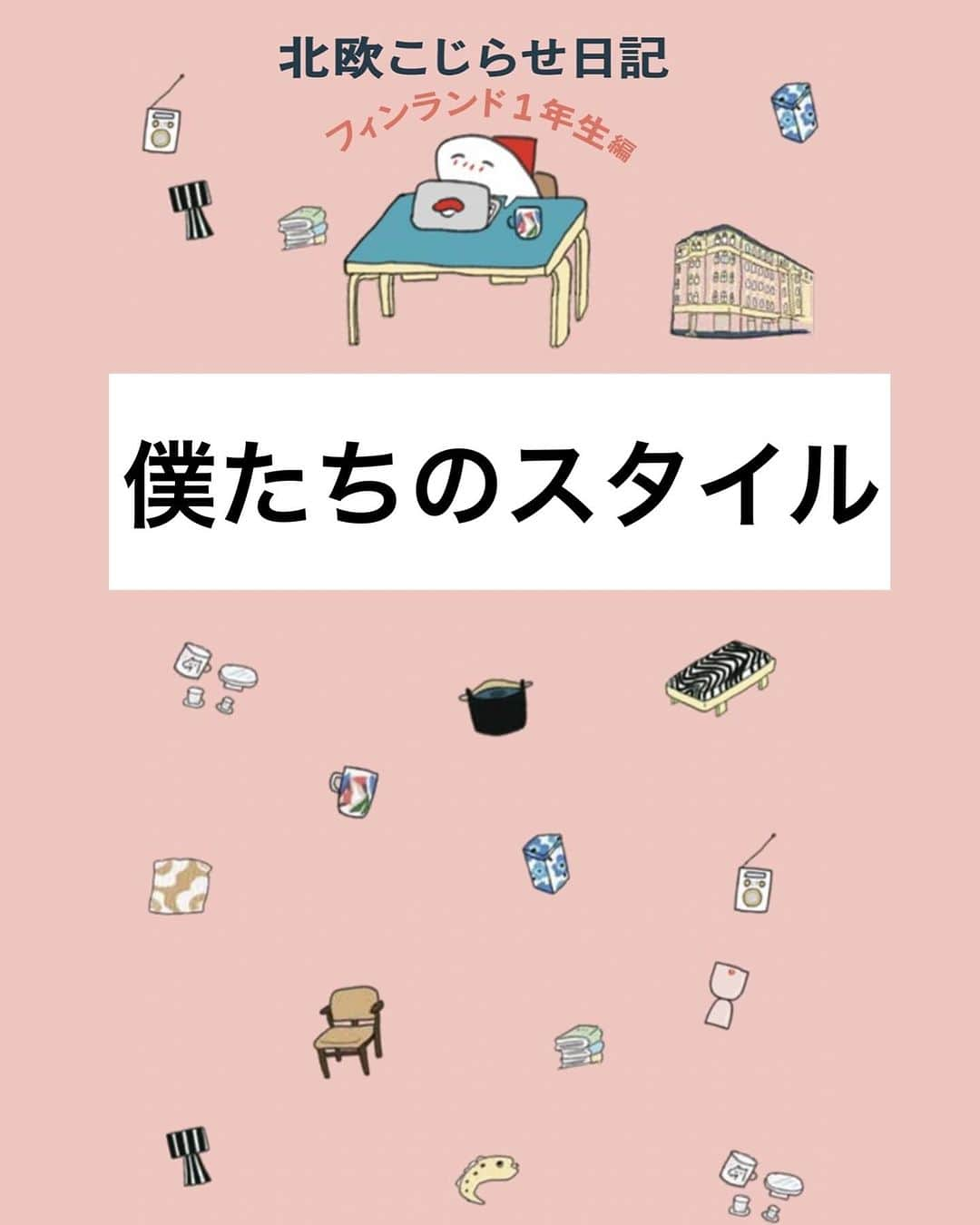 週末北欧部chikaのインスタグラム：「僕たちのスタイル  ２０２３年１１月８日発売 「北欧こじらせ日記 フィンランド１年生編」 全6章のうち、今回のお話も3章から👀 悩みつつも料理を学ぶ日々のお話です🌸  Amazon予約はこちら🍣 https://amzn.asia/d/gIBtwvg  #週末北欧部 #北欧こじらせ日記 #北欧こじらせ日記フィンランド１年生編」