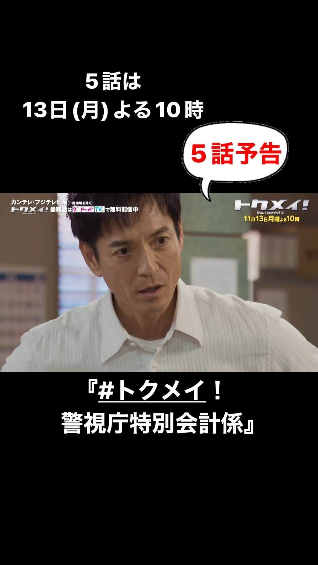トクメイ！警視庁特別会計係のインスタグラム：「🚓5話は13日(月)よる10時  🔸#トクメイ🔸 4話ご視聴ありがとうございました❗️  須賀の意外な一面に ちょっとゾワゾワです… 感想は「#トクメイ」で！  もう一度！見逃した！方は #TVer でチェック✅  ⚠️5話予告⚠️ まどかの過去を知るキャリア管理官登場！ 万町署、最大のピンチ❗️」
