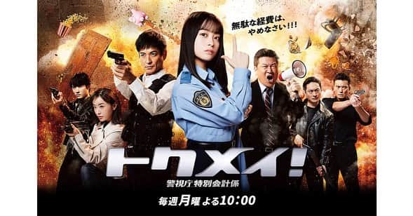 櫻井圭佑のインスタグラム：「-出演情報-   10月期 フジテレビ系列 ドラマ「トクメイ!警視庁特別会計係」の第5話に生活安全課 鈴木役にてゲスト出演致します。予告編にもちらりと。役の関係で詳細お伝えできませんが、ぜひ放送を見ていただけたら幸いです。  放送は11月13日のよる22:00〜です。 よろしくお願い致します。 __________________________________________________  《番組HP》 https://www.ktv.jp/tokumei/  #関テレ　#フジテレビ #トクメイ」