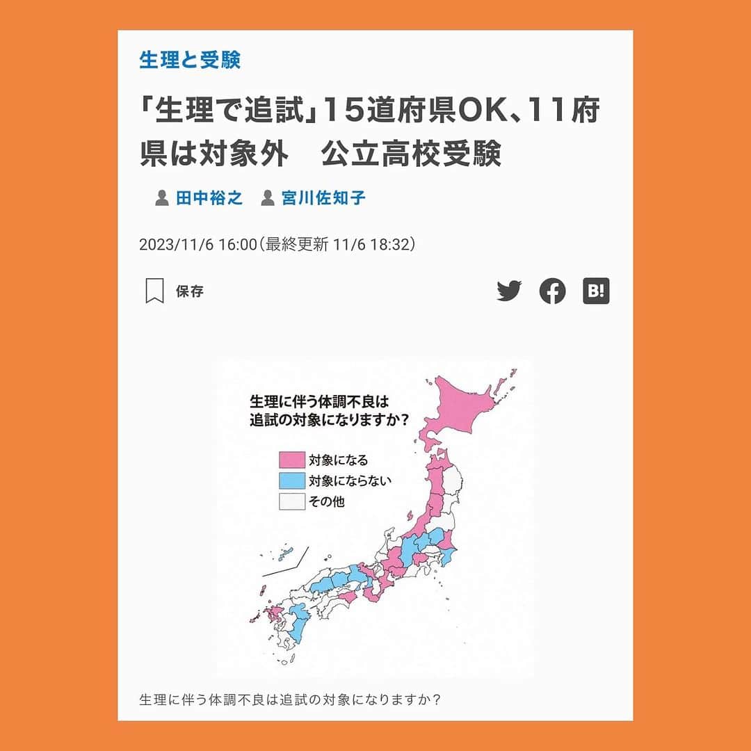 伊藤孝恵のインスタグラム：「2020年から生理政策に取り組んでいます。 月経随伴症状による体調不良が公立高校入試の追試の対象になるか？毎日新聞による初の全国調査結果は、◯→15道府県、×→11府県、？→21都府県でした。 個人差がある。タブーもある。だからこそ顕在化してこなかったこの課題に、引き続き取り組みます。  生理と受験：「生理で追試」15道府県OK、11府県は対象外　公立高校受験 | 毎日新聞  https://mainichi.jp/articles/20231104/k00/00m/040/098000c」