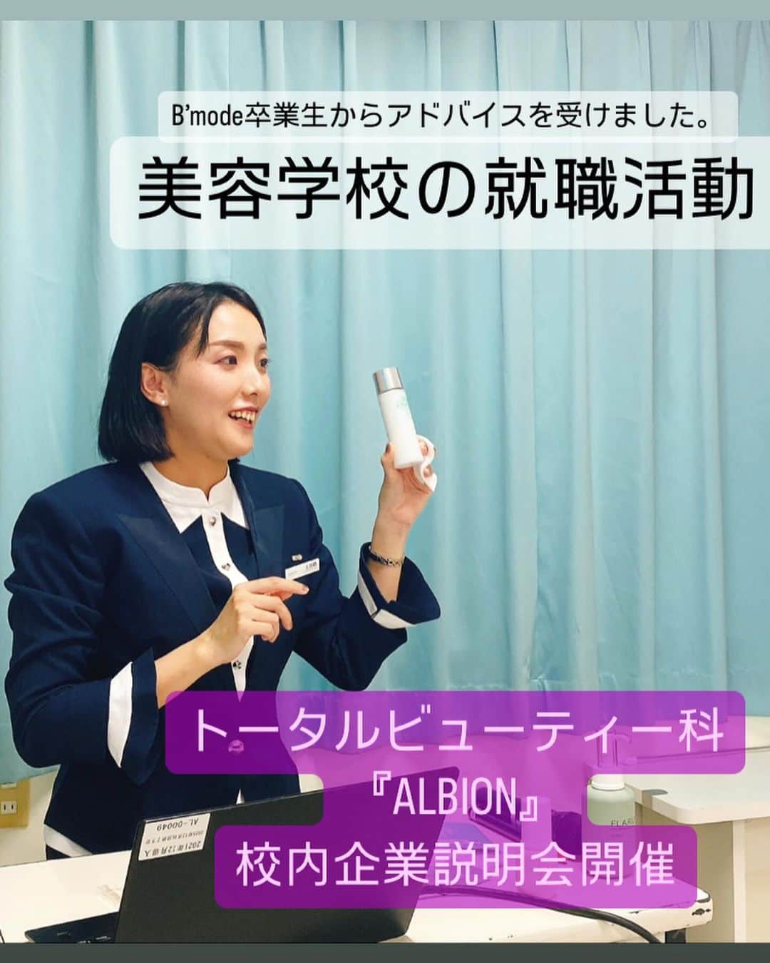Bmodeさんのインスタグラム写真 - (BmodeInstagram)「先週、トータルビューティ科1年生を対象に学内で株式会社アルビオンの企業説明会が行われました。  日本を代表する化粧品メーカー『ALBION』 百貨店・化粧品専門店に流通を限定して販売していることもあり、企業名は聞いたことがあるけれど化粧品は未だ使ったことがないという学生もいました。  人事担当の方やビューティアドバイザーの方が分かりやすく話してくださる化粧品業界のトレンドや会社概要、接客理念、社員教育制度などにどんどん関心を持つ学生達。  ビューティーアドバイザー玉那覇様は本校の卒業生ということもあり、『ALBION』入社の経緯、体験談やアドバイス、就活のポイントなど先輩の言葉に熱心に耳を傾けていました。  サンプルを使ったスキンケア実感タイムでは、お肌のしっとり感にみんな納得の笑顔。  色々な質問にも答えていただき、仕事の楽しさや魅力、やりがいを直接聞くことができ、充実した説明会でした。  甲斐様、玉那覇様、お忙しい中、ありがとうございました✨  ｰｰｰｰｰｰｰｰｰｰｰｰｰｰｰｰｰｰｰｰｰｰｰｰｰｰｰｰｰｰｰｰｰｰｰｰｰ ♦︎資料請求・オープンキャンパス 平日学校見学・個別相談会のご予約は プロフィールのURLからお待ちしています♦︎ ｰｰｰｰｰｰｰｰｰｰｰｰｰｰｰｰｰｰｰｰｰｰｰｰｰｰｰｰｰｰｰｰｰｰｰｰｰ  #美容学校 #美容専門学校 #ビーモード #ビューティーモードカレッジ #bmode #沖縄 #KBC学園 #美容 #トータルビューティ#専門学生 #沖縄美容学校　#美容学生 #沖縄美容　#アルビオン　#ALBION #スキンケア　#企業説明会　#卒業生」11月7日 20時50分 - b.mode