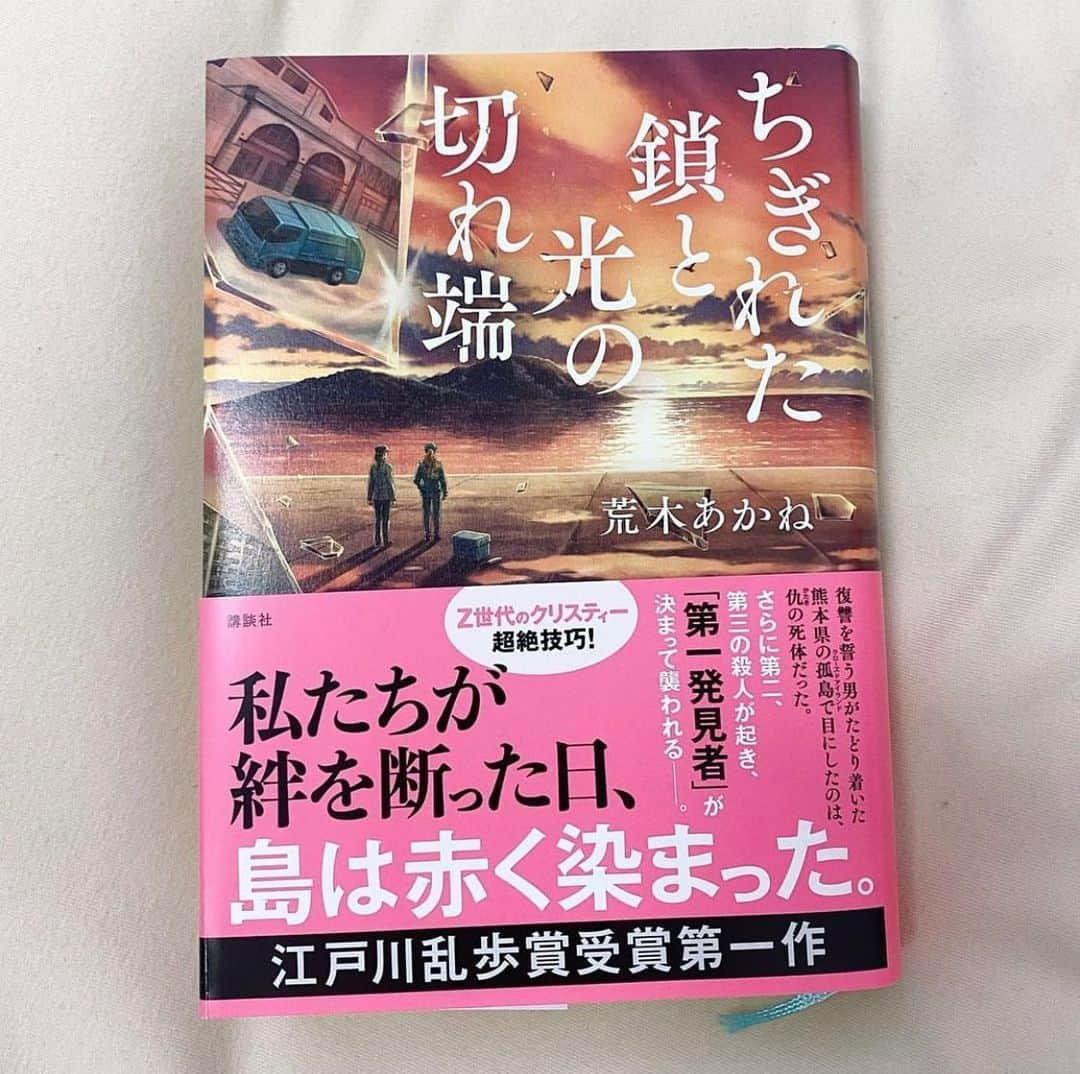 糸原沙也加のインスタグラム：「#ちぎれた鎖と光の切れ端   目には目を。 それは許されることですか？ それ以上のことは許されませんか？  あなたなら、どうしますか？  九州の孤島にある海上コテージ集まった、仲の良い8人の男女。 しかしその中の一人、樋藤だけはその旅に参加した目的が違った。 自分以外の全員を、その島で殺すつもりだったのだ。 先輩の無念を晴らすため。 このクズたちに復讐を───。  という計画があるにも関わらず、滞在初日の夜、参加者の一人が殺された。 自分は何もしていない。 その次の日、また一人、殺された。 自分は何もしていない。 そしてまた。 もちろん自分は何も……。 殺されるのは決まって「前の殺人の第一発見者」で「舌を切り取られ」ていた。  どういうことだ、どうなっているんだ 誰がこんなことを。 一体誰が自分の復讐を邪魔しているんだ  と、これは第一部のお話。  第二部 大阪で、とある連続殺人事件が起こった。  あれ、第一部での事件はどうなったんだろう……？  ─────────  「がっつり！」 読み応えのある一冊でした。 第一部の、主人公が企んでいた計画とは別に起こってしまう事件の部分だけでも充分なミステリで、読み応えがあります。面白いです。 このまま誰もいなくなってしまいそうな、あの有名な名作を思わず思い出します。  しかし、その先を読んでいけばいくほど 「…っていうのは序章で」 が続くので、この物語は最終的にどうなるんだ、と気になって仕方ありません。  「復讐」がテーマとなっているこの一冊。  嫌なことされたから同じことやり返す！ それでおわり！  …とはならないですよね。  .  #読書 #読書記録 #読書好きな人と繋がりたい #小説 #小説好きな人と繋がりたい #小説紹介 #読了 #読了記録 #ミステリー小説 #おすすめ本 #荒木あかね #講談社 #講談社文庫 #いと本紹介 #bookstagram #読書日記 #小説が好き #kodansha」