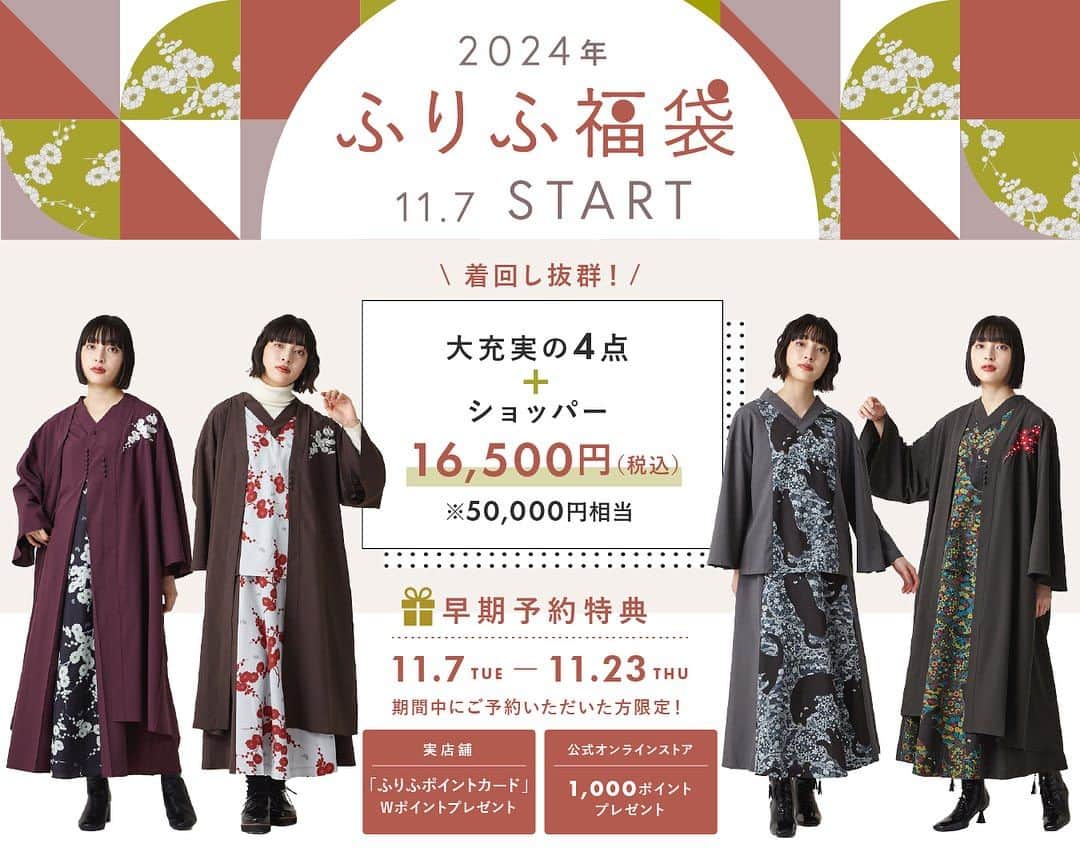 のインスタグラム：「. ／ ふりふ2024福袋ご予約スタート ＼ 　　　　　　　　　　　　　 【完全限定生産】大大大特価の今年のふりふの福袋‼️  本日よりご予約スタートいたしました🛍️  羽織、ワンピ、トップス、スカートまで入った4点セットでなんと16,500円‼️ コスパ最強です🔥  ご予約は、お近くの店舗又はオンラインストアへお急ぎください🏃‍♀️🏃  ............................................  ◆セット内容◆ 大充実の4点セット　 16,500円（税込）※50,000円相当  　１.ワンポイント刺繍入り羽織 　２.トップス（前後開閉3WAY） 　３.スカート（360°マルチWAY） 　４.ワンピース（前後2WAY）  ............................................  ............... 𝐬𝐡𝐨𝐩 𝐥𝐢𝐬𝐭 ............... @parco_sendai_official  @shinjuku_mylord  @parco_ikebukuro_official  @parco_kichijoji_official  @atre_kawasaki  @perie_chiba  @parco_nagoya_official  @tennojimio_official   #ふりふ #furifu #福袋 #2024福袋 #和柄 #正月 #元旦 #お正月 #新年 #happynewyear」
