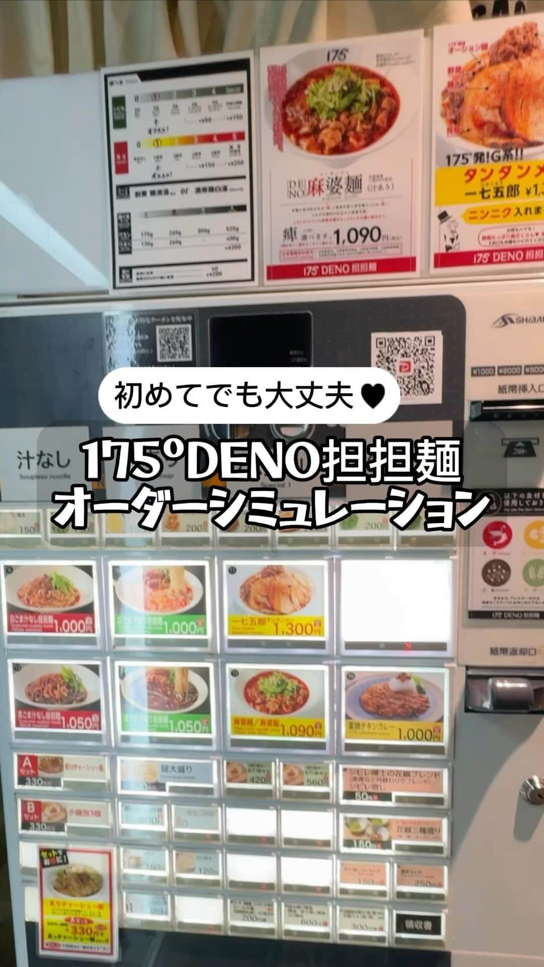 株式会社175のインスタグラム：「175°DENO担担麺初心者のみなさん必見！😋🍜  🌟「シビれって何？辛さと違うの？」 🌟「後ろに人が並んでいると食券の前でちゃんと選べない」 🌟「はじめてなんだけど、どれがオススメ？」  心配いりません！175°DENOの担担麺をよく知ってもらうために、お店の雰囲気を感じていただけるシミュレーション動画を作りました。自信を持って注文できるようにサポートしています。実際にわからないことがあれば、お気軽にスタッフに声をかけてくださいね！✨  #175deno#175deno担担麺#担々麺#シビれ#辛い#辛いラーメン#山椒#花椒#麻辣#四川料理#札幌グルメ#札幌ラーメン#新宿ラーメン#新宿グルメ#銀座グルメ#銀座」