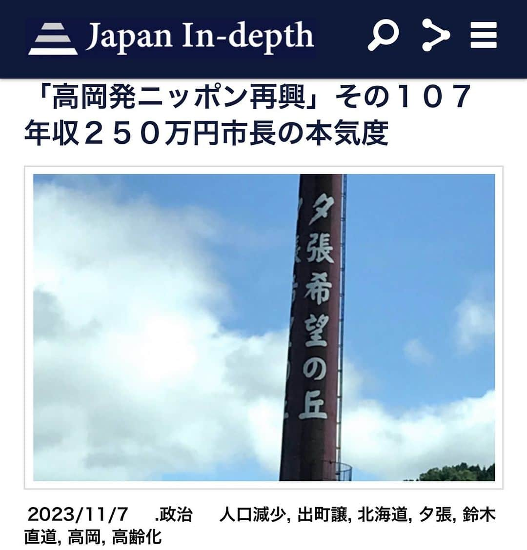 安倍宏行のインスタグラム：「【まとめ】 ・人口減少時代、トップは厳しい判断を下さなければいけない。 ・鈴木直道北海道知事、夕張市長時代年収250万円にカットした。 ・私はそこに鈴木流のリーダーシップの本質を見た。  この記事の続きはプロフィールのリンク、またはこちらから→https://japan-indepth.jp/?p=79203  #出町譲 #夕張 #高岡 #人口減少 #北海道 #鈴木直道 #高齢化」