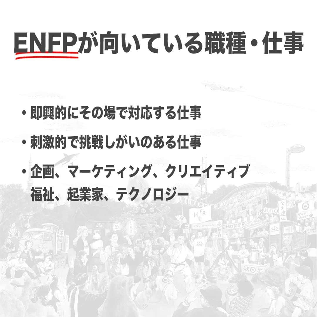 【公式】インビジョン株式会社さんのインスタグラム写真 - (【公式】インビジョン株式会社Instagram)「今回はMBTIのENFPについて特性や向いている仕事、 ストレスを感じる職場など、働く上で活かせる内容を まとめました！ ぜひ、参考にしてみてください！ #MBTI #MBTI診断 #16personality #性格診断 #16personalities #ENFP  ****************************** 「働く幸せを感じるかっこいい大人を増やす」ための様々な取り組み について、深堀したコラムを更新中！ プロフィールリンク(@invision_inc)より、ぜひご覧ください！  おダシ、それは自然と出てしまう魅力。 いいおダシが出てはじめて、顔が見える。 いいおダシが出てはじめて、人が集まる。 あなたの行き場のない熱意こそ、おダシを出す火種。 その火をあおいで、アク取って、いいダシ出すのが私たち。  invisionは、企業や地域のおダシ屋です  #invision #インビジョン #中目黒 #おダシ屋 #老舗企業 #地方創生 #採用戦略 #採用ブランディング #採用コンサル #組織 #組織開発 #組織づくり #組織コンサル #経営 #経営戦略 #企業ブランディング #就活 #就職活動 #企業公式 #企業公式相互フォロー」11月7日 10時00分 - invision_inc