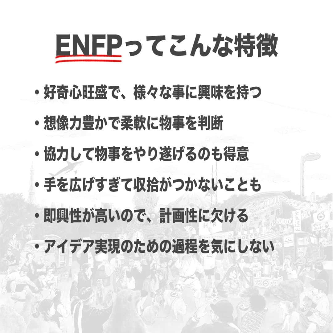 【公式】インビジョン株式会社さんのインスタグラム写真 - (【公式】インビジョン株式会社Instagram)「今回はMBTIのENFPについて特性や向いている仕事、 ストレスを感じる職場など、働く上で活かせる内容を まとめました！ ぜひ、参考にしてみてください！ #MBTI #MBTI診断 #16personality #性格診断 #16personalities #ENFP  ****************************** 「働く幸せを感じるかっこいい大人を増やす」ための様々な取り組み について、深堀したコラムを更新中！ プロフィールリンク(@invision_inc)より、ぜひご覧ください！  おダシ、それは自然と出てしまう魅力。 いいおダシが出てはじめて、顔が見える。 いいおダシが出てはじめて、人が集まる。 あなたの行き場のない熱意こそ、おダシを出す火種。 その火をあおいで、アク取って、いいダシ出すのが私たち。  invisionは、企業や地域のおダシ屋です  #invision #インビジョン #中目黒 #おダシ屋 #老舗企業 #地方創生 #採用戦略 #採用ブランディング #採用コンサル #組織 #組織開発 #組織づくり #組織コンサル #経営 #経営戦略 #企業ブランディング #就活 #就職活動 #企業公式 #企業公式相互フォロー」11月7日 10時00分 - invision_inc