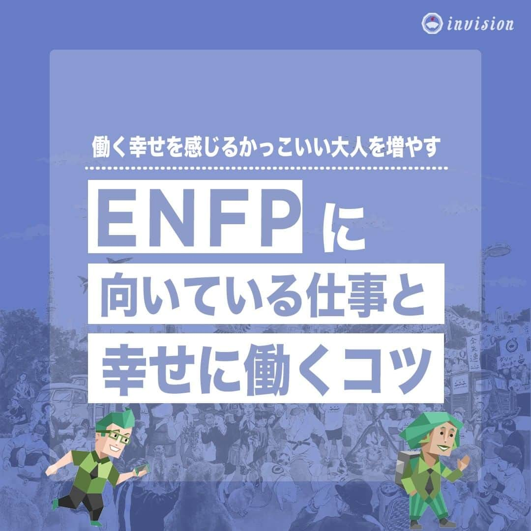 【公式】インビジョン株式会社のインスタグラム：「今回はMBTIのENFPについて特性や向いている仕事、 ストレスを感じる職場など、働く上で活かせる内容を まとめました！ ぜひ、参考にしてみてください！ #MBTI #MBTI診断 #16personality #性格診断 #16personalities #ENFP  ****************************** 「働く幸せを感じるかっこいい大人を増やす」ための様々な取り組み について、深堀したコラムを更新中！ プロフィールリンク(@invision_inc)より、ぜひご覧ください！  おダシ、それは自然と出てしまう魅力。 いいおダシが出てはじめて、顔が見える。 いいおダシが出てはじめて、人が集まる。 あなたの行き場のない熱意こそ、おダシを出す火種。 その火をあおいで、アク取って、いいダシ出すのが私たち。  invisionは、企業や地域のおダシ屋です  #invision #インビジョン #中目黒 #おダシ屋 #老舗企業 #地方創生 #採用戦略 #採用ブランディング #採用コンサル #組織 #組織開発 #組織づくり #組織コンサル #経営 #経営戦略 #企業ブランディング #就活 #就職活動 #企業公式 #企業公式相互フォロー」