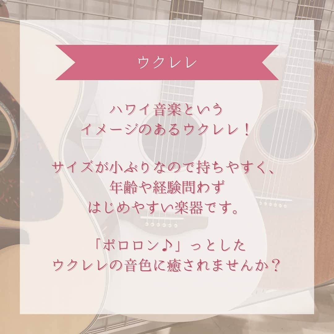 山野楽器さんのインスタグラム写真 - (山野楽器Instagram)「. 【山野楽器の音楽教室~ LM楽器編🎸~】   山野楽器の音楽教室で、楽器を習ってみませんか？ 今回はLM楽器をご紹介いたします！   LM楽器とはLight Music(ライトミュージック)、 つまり、軽音楽で使われる楽器のことを指します💭   バンドや弾き語りで かっこよく演奏するって憧れますよね😊 独学でやっている方は、「物足りない」、 「もっとプロのような演奏を目指したい！」と お悩みの方もいらっしゃるのではないでしょうか？   そんな「憧れ」や「こうしたい！」を 叶えるお手伝いをさせていただきます。   レッスン用の楽器もご用意していますので、 まずは体験レッスンにチャレンジしてみませんか？ 講師・スタッフ一同お待ちしております♪   ※店舗によって実施コースが異なります。 　詳しくはホームページまたは店舗へ 　お問い合わせください。   👇 詳細はこちら ① @yamano_musicのプロフィール欄にあるリンク ② 『教室』タブ   #山野楽器 #yamano_music #音楽教室 #生徒募集 #体験レッスン #ギター #ウクレレ #ベース #一五一会 #ハーモニカ #ブルースハープ #BeHappywithMusic #音楽のある生活」11月7日 10時28分 - yamano_music