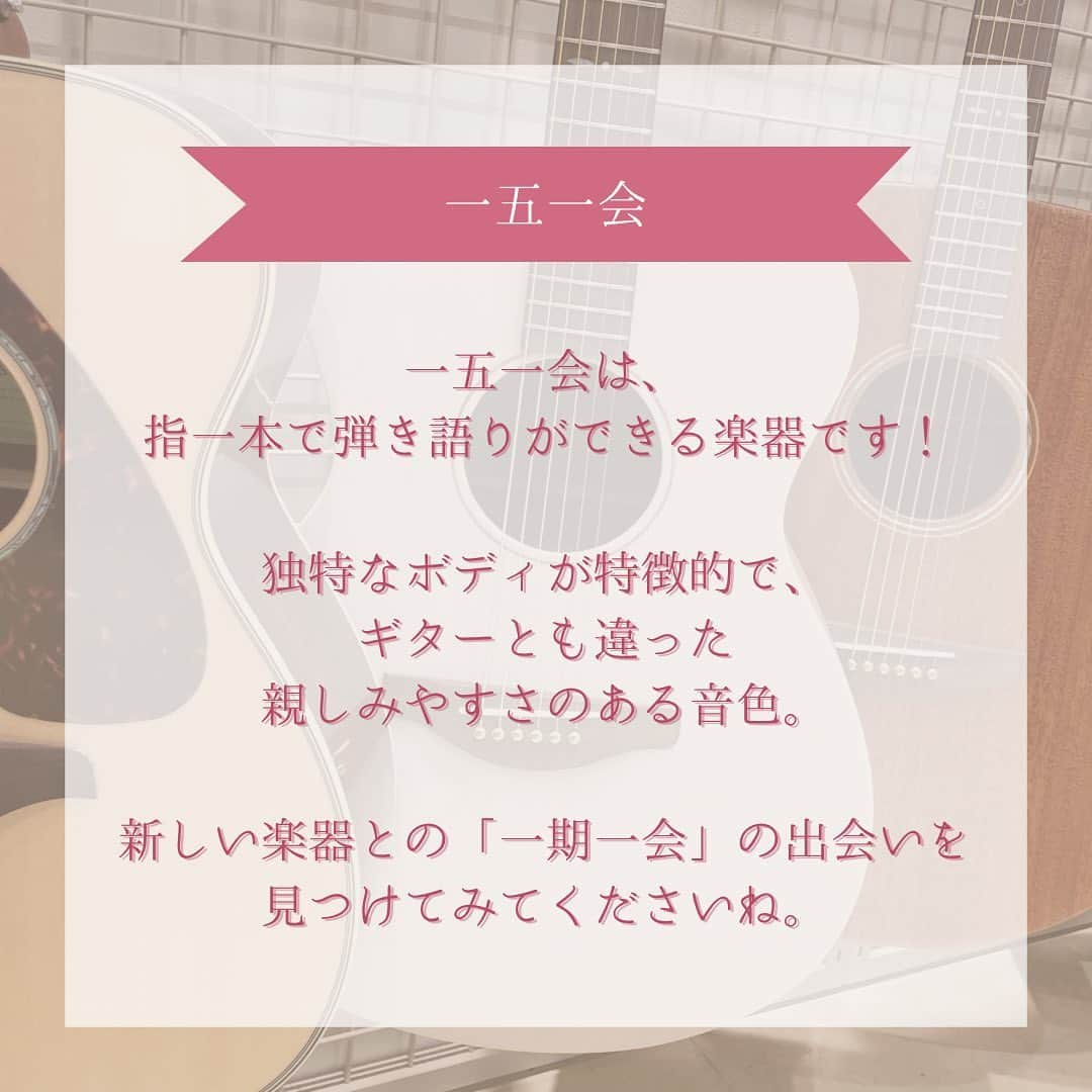 山野楽器さんのインスタグラム写真 - (山野楽器Instagram)「. 【山野楽器の音楽教室~ LM楽器編🎸~】   山野楽器の音楽教室で、楽器を習ってみませんか？ 今回はLM楽器をご紹介いたします！   LM楽器とはLight Music(ライトミュージック)、 つまり、軽音楽で使われる楽器のことを指します💭   バンドや弾き語りで かっこよく演奏するって憧れますよね😊 独学でやっている方は、「物足りない」、 「もっとプロのような演奏を目指したい！」と お悩みの方もいらっしゃるのではないでしょうか？   そんな「憧れ」や「こうしたい！」を 叶えるお手伝いをさせていただきます。   レッスン用の楽器もご用意していますので、 まずは体験レッスンにチャレンジしてみませんか？ 講師・スタッフ一同お待ちしております♪   ※店舗によって実施コースが異なります。 　詳しくはホームページまたは店舗へ 　お問い合わせください。   👇 詳細はこちら ① @yamano_musicのプロフィール欄にあるリンク ② 『教室』タブ   #山野楽器 #yamano_music #音楽教室 #生徒募集 #体験レッスン #ギター #ウクレレ #ベース #一五一会 #ハーモニカ #ブルースハープ #BeHappywithMusic #音楽のある生活」11月7日 10時28分 - yamano_music