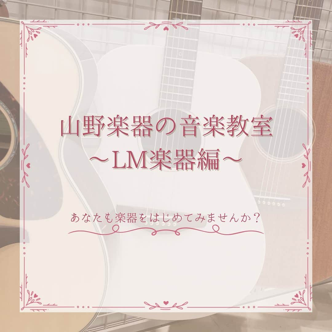 山野楽器のインスタグラム：「. 【山野楽器の音楽教室~ LM楽器編🎸~】   山野楽器の音楽教室で、楽器を習ってみませんか？ 今回はLM楽器をご紹介いたします！   LM楽器とはLight Music(ライトミュージック)、 つまり、軽音楽で使われる楽器のことを指します💭   バンドや弾き語りで かっこよく演奏するって憧れますよね😊 独学でやっている方は、「物足りない」、 「もっとプロのような演奏を目指したい！」と お悩みの方もいらっしゃるのではないでしょうか？   そんな「憧れ」や「こうしたい！」を 叶えるお手伝いをさせていただきます。   レッスン用の楽器もご用意していますので、 まずは体験レッスンにチャレンジしてみませんか？ 講師・スタッフ一同お待ちしております♪   ※店舗によって実施コースが異なります。 　詳しくはホームページまたは店舗へ 　お問い合わせください。   👇 詳細はこちら ① @yamano_musicのプロフィール欄にあるリンク ② 『教室』タブ   #山野楽器 #yamano_music #音楽教室 #生徒募集 #体験レッスン #ギター #ウクレレ #ベース #一五一会 #ハーモニカ #ブルースハープ #BeHappywithMusic #音楽のある生活」