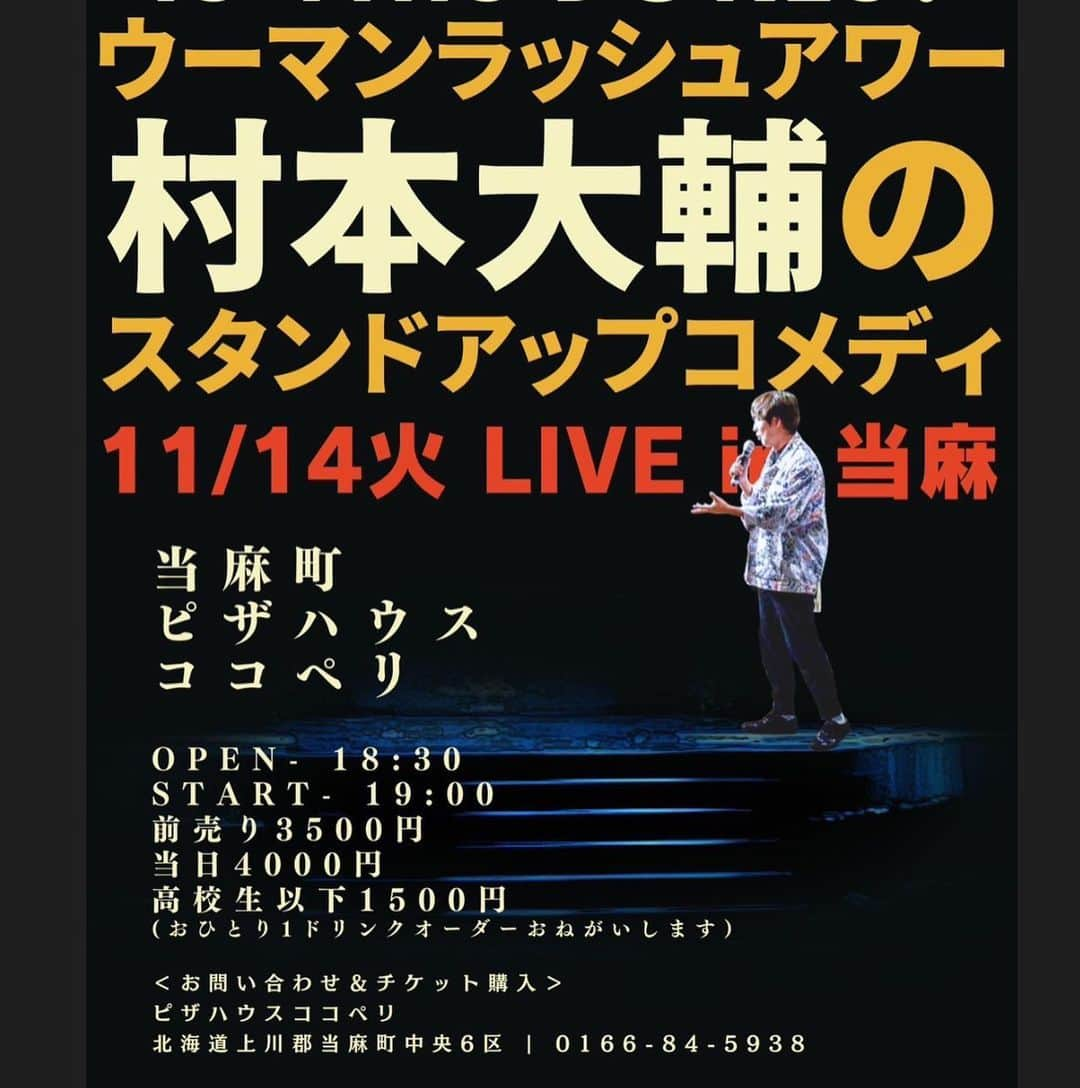 村本大輔さんのインスタグラム写真 - (村本大輔Instagram)「まもなく北海道ツアー　来なかったらおこだからね　おこおこね、おこおこ」11月7日 10時27分 - muramotodaisuke1125