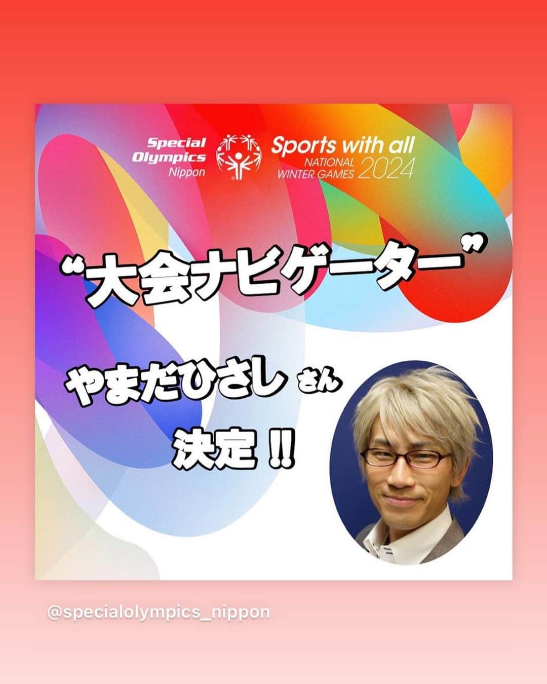 やまだひさしのインスタグラム：「スペシャルオリンピックス 知ってほしい。体感してほしい。 応援してほしい。 よろしくお願いします！ 会場でお待ちしております。」