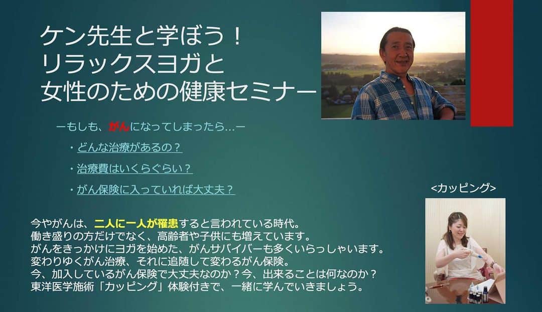 Ken Harakumaさんのインスタグラム写真 - (Ken HarakumaInstagram)「‼️参加費無料‼️ 2023年11月13日(月) 今やがんは、二人に一人が罹患すると言われている時代。 働き盛りの方だけでなく、高齢者や子供にも増えています。 がんをきっかけにヨガを始めた、がんサバイバーも多くいらっしゃいます。今、出来ることは何なのか?   東洋医学施術「カッピング」体験付きで、一緒に学んでいきましょう。オンライン同時開催。講師：ケンハラクマ・中医学マスター 石原叶枝先生  2023年11月13日(月) IYC表参道スタジオ又はオンライン(ZOOM) 【第一部】参加費無料 ①10:30~12:00(実技 30分、座学 60分) リラックスヨガと女性のための健康セミナー（スタジオ定員20名・オンライン定員なし）  【第二部】定員12名完全予約制有料 ②12:15-13:30 表参道おしゃれなレストランで昼食とお話会（定員12名） 完全予約制残席4名  参加申込はDMに【第一部】スタジオ又はオンライン、【第二部】はオンライン無し又は両方とお書きの上、ご連絡下さい。  【第二部】参加希望の方は別途参加申込のリンク🔗アドレスをお知らせいたします。 定員で締め切りますのでお申込みはお早めに❣️ 残席4名  では、参加申込を、お待ちしています❣️ @international_yoga_center  @iyc_jinbocho  @iyc_online_yoga_studio  @iycpottery  @iyc_1fsalon  #健康  #女性の為のヨガ  #がん保険  #ヨガ  #ガンサバイバー  #乳がん」11月7日 10時33分 - kenharakuma