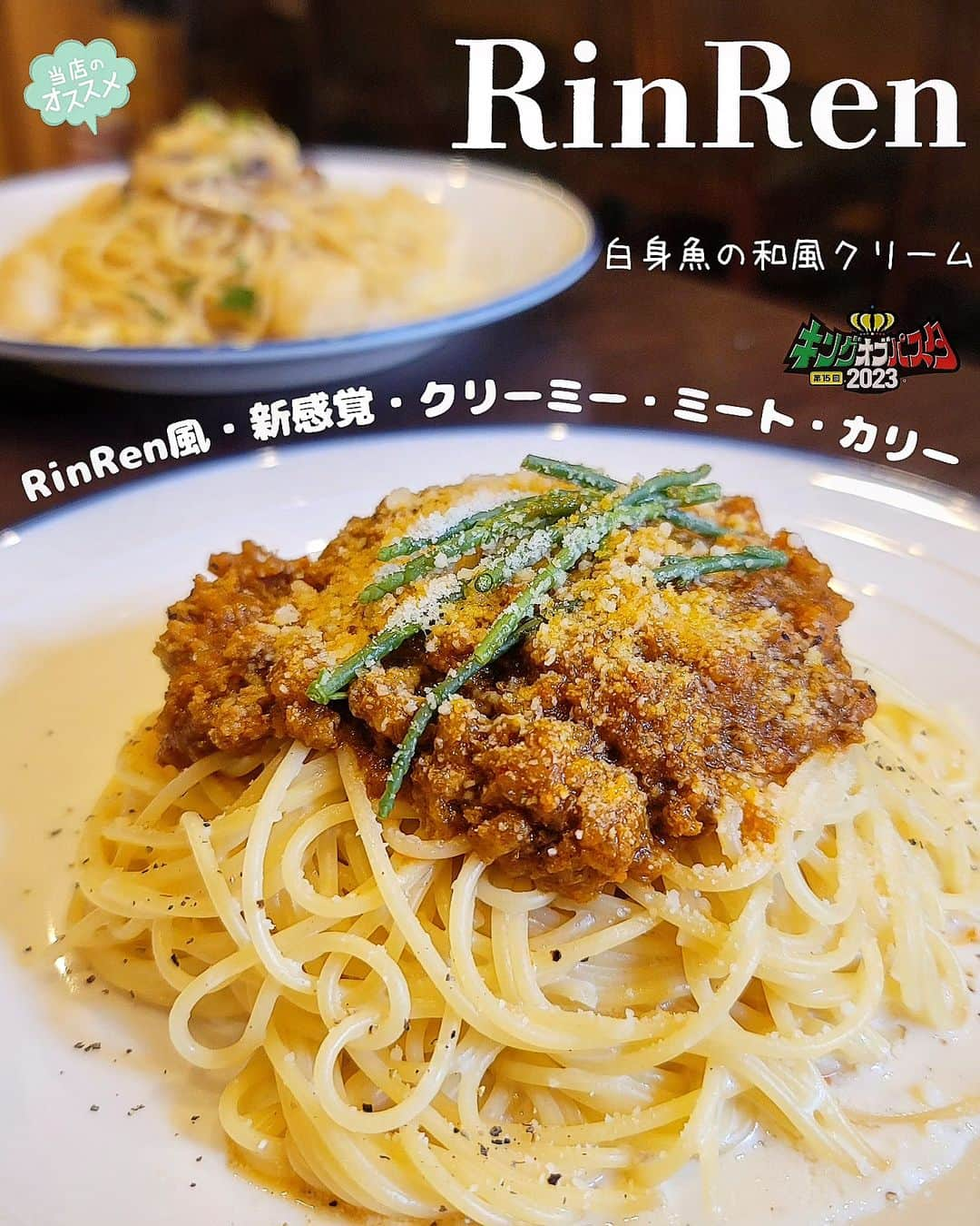 石関友梨のインスタグラム：「KOP出場店紹介🇮🇹ミートソース×カレー×クリームの掛け算で魅了する新感覚パスタ‼️  【リンレン】 🇮🇹RinRen風・新感覚・クリーミー・ミート・カリー  去年リンレンとしては初出場で3位入賞👑 イベントが終わり直ぐに考え始めた渾身のパスタ‼️  誰もが好きなミートソースをリンレン風にアレンジ✨ フレンチの総料理長から引き継いだ 欧風カレーをベースに数種類のスパイスを長時間かけて じっくり煮込んだルゥと  飴色になるまで炒め甘みをギュッと凝縮した野菜と 焦がしを加えたハンバーグを崩し入れることで  深みある辛さと野菜の旨味 香ばしくゴロッとジュワっとしたボロネーゼで 今までにないミートソースが完成しました👏  後からクリームを混ぜることにより 味変とまろやかなクリーミーさも楽しめます‼️ ⁡ お子様も食べれる⁡まろやかなスパイシーさです💡⁡ ⁡ 手間暇を惜しまず 「来てくれた人には食事を楽しんでもらいたい」と 今年と大会への気合いは十分です💪  ◆＊◇＊◆＊◇＊◆＊◇＊◆＊◇＊◆＊◇＊◆＊◇＊◆  【Rin Ren  TAKASAKI BASE】 群馬県高崎市新紺屋町16-1 西棟A ⁡(柳川町奥商店街、高崎レトロアベニュー) @rinren_takasakibase  営業時間⁡  Lunch  11:30-14:30(※火曜・木曜・土曜のみ)  Dinner  18:00- 2:00   定休日  日曜・祝祭日の月曜  〖店舗紹介〗 和・洋・中と経験を積んだシェフが腕を振るうパスタは、いわゆるイタリアンに捉われない自由な発想が魅力。誰もが楽しめるパスタをモットーに、深夜でも本格パスタを味わってもらいたいと語ります。店名は2人の愛娘の名前から。呑み処の多い柳川というエリアで、展開しているのはラーメンの代わりの「〆パスタ」。週に3日だけ提供しているランチは、トマト系・塩系・シェフのおまかせの3つから選べ、中でもシェフのおまかせはリピーターが後を絶たないほど人気。ディナーは吉田製麺「JAPASTALIA」を使用した高崎産パスタをはじめ、一級品のラクレットチーズやチーズフォンデュも楽しめます。そのほかにも、フレンチの総料理長にレシピを教わり復刻させた本格カレーから、自家製生地のピザにお酒に合うおつまみ系や桜ユッケなど、バラエティー豊富なメニューが並んでいます。  🌼他おすすめパスタ🌼 「白身魚の和風クリームスパゲティ」  ◆＊◇＊◆＊◇＊◆＊◇＊◆＊◇＊◆＊◇＊◆＊◇＊◆  👑キングオブパスタ2023👑 高崎市「もてなし広場」10:00〜16:00開催！   高崎駅西口から徒歩10分程 駐車場はお近くの有料駐車場にお願い致します  1枚のチケットで5食のパスタを食べ比べ 美味しかった＆お気に入りパスタに投票してください🇮🇹  今年は学割＆午後券を導入してみました💡 (午後券は売り切れ店が出る場合をご了承ください)  前売りチケットや詳細は「キングオブパスタHP」にて @kingofpasta⁡ ⁡⁡ ⁡#キングオブパスタ2023 #キングオブパスタ #高崎パスタ  #高崎パスタ大使 #パスタ大使 #もてなし広場 #高崎グルメ  #高崎イベント #群馬イベント #食フェス  #パスタの街  #高崎居酒屋 #rinren #リンレン」