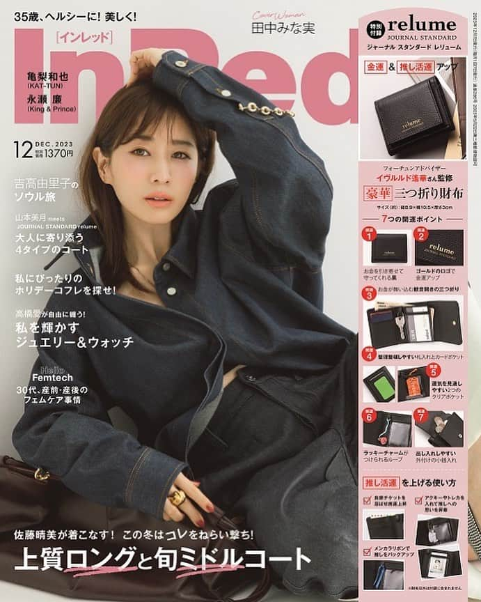 InRedのインスタグラム：「✨本日発売✨ InRed12月号の表紙は田中みな実さんが目印👀旬のデニムを纏った素敵なみな実さんは必見です！  付録は、ジャーナル スタンダード レリュームのフォーチュンアドバイザーイヴルルド遙華さん監修、金運&推し活運がアップする豪華三つ折り財布！  特集は、「上質ロングと旬ミドルコート」、「吉高由里子のソウル旅」、「私にぴったりのホリデーコフレを探せ！」「私を輝かすジュエリー&ウォッチ」など、内容盛りだくさんでお届け🙌  是非チェックをお願いします😊 #inred #inred付録 #inred12月号 #田中みな実 #サーヤ #ラランド #佐藤晴美 #高橋愛 #吉高由里子 #山本美月 #亀梨和也 #kattun #永瀬廉 #kingandprince #ジャーナルスタンダードレリューム #journalstandardrelume #イヴルルド遙華 #財布 #金運アップ #推し活 #inred付録 #宝島社付録 #雑誌付録 #inredmagazine」