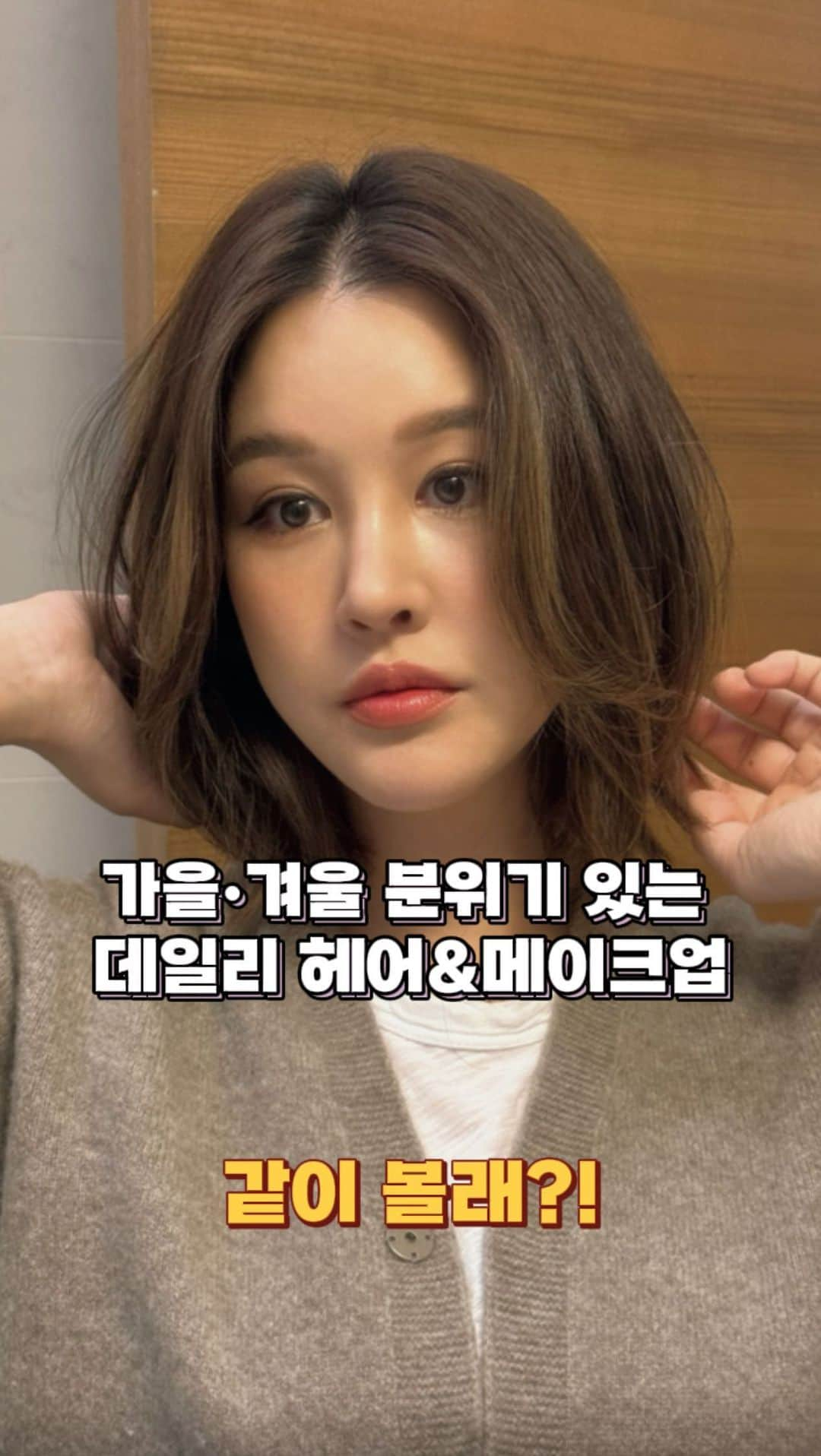 パク・ウンジのインスタグラム：「이제 한국은 겨울이 시작되었네요~  회장님 유치원 데려다드리면서 추워서 깜놀🍂 전직 기상캐스터였는데 ㅎㅎ 정말 감떨어졌네요👉👈  오늘은 가을 겨울에 분위기 있게 할 수 있는  헤어&메이크업 가져왔어요.  헤어는 전체적으로 볼륨있는 C컬 그리고 앞머리를 S컬  잡아서 업던 분위기도 만들어봤어요-  이태리🇮🇹고데기는 11월 20일 2년만에 은자언니 라이프이지에서  보여드릴 거니까 기대 많이 해주세요🫶  ▫️USED PRODEUCTS  Foundation @jsmbeauty_  essential star cealer foundation#medium  Bronzer @chanel.beauty @chanel.beauty.korea  Les beige healthy glow bronzing cream 390soleiltan bronzer  Cream blush @deardahlia_beauty  Liquid blush #wavy  Brow gel @anastasiabeverlyhills  Brow freeze Wax  Powder blush @narsissist  #Gina  LIP @charlottetilbury walk of no shame @welovecoco rouge coco #402  #winterdailymakeup #dailymakeup #hairstyles #hairtutorial #makeuptips #hairtips」