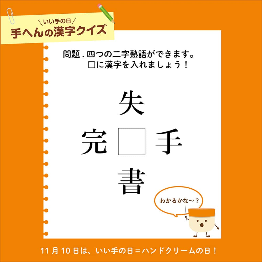 ユースキン製薬のインスタグラム：「＼11月10日に向けて「手へんの漢字クイズ」を出題中／ 11月10日のハンドクリームの日まで、あと3日😊  本日（11月7日）の「手へんの漢字クイズ」はこちら💡 ​ □（四角）に入る漢字はなんでしょう❓ ​ #ユースキン #ユースキン製薬 #yuskin #あなたの肌のために #いい手の日 #ハンドクリームの日 #11月10日 #がんばる手にありがとう #ハンドケア #ハンドマッサージ #ハンドクリーム #手荒れ #うるおい #手へんの漢字クイズ #ユースキンチャージ」