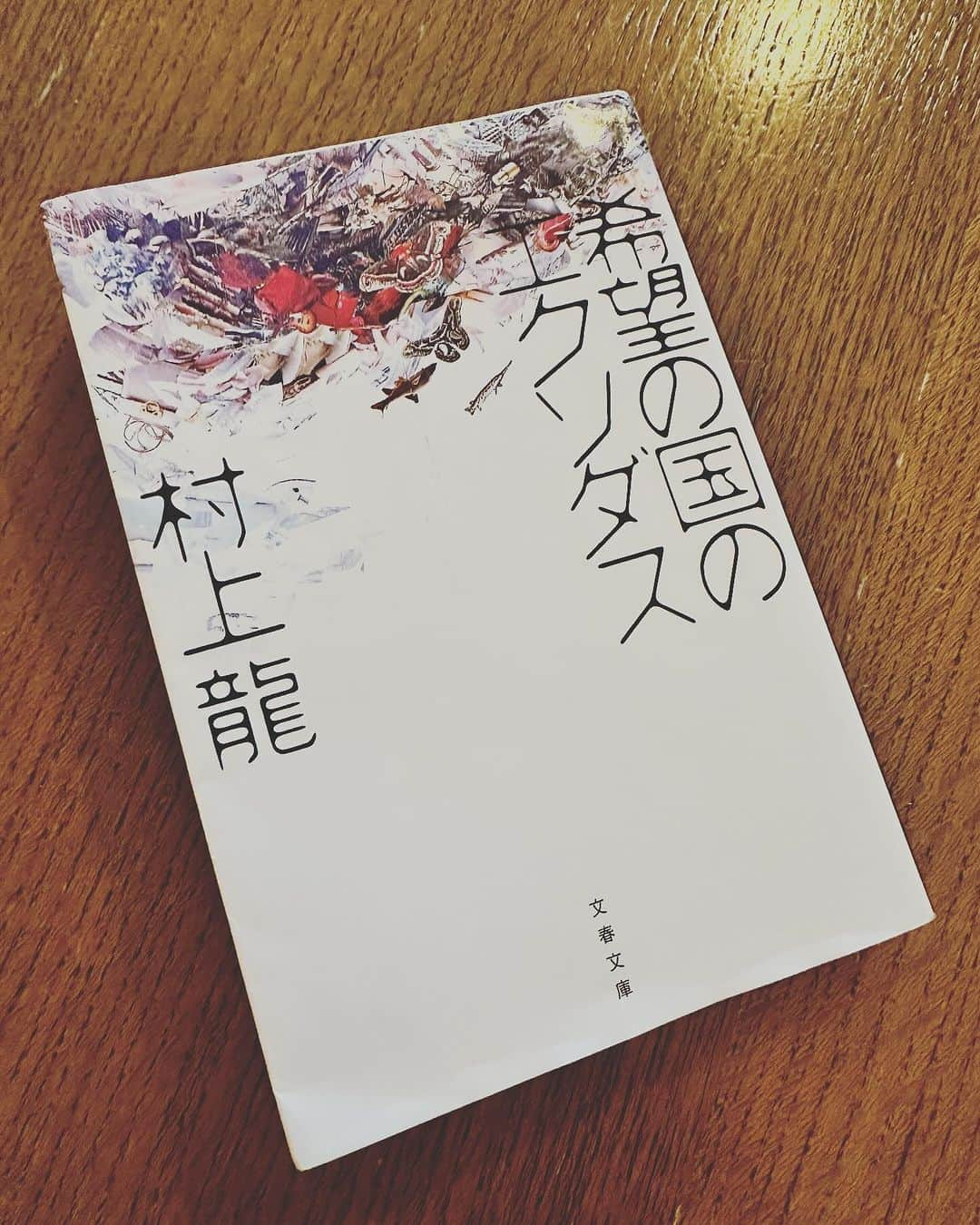 落合健太郎のインスタグラム：「読了。 村上龍氏が1998年から2000年に書いた 『希望の国のエクソダス』 20年以上前の作品とは思えないほど 今の世界とリンクしている小説。 村上龍氏の緻密で綿密な取材と ストーリー構成にのめり込んだ。 アジア通貨危機、金融緩和、円安 戦争。 まるで今の世の中の パズルを解くような作品。 色々と難しい言葉が出てくるので 調べながら読み進めていくと なんだか小説とは思えない、 未来を予見していたような内容。  もちろん小説なので そんなことあるかーい と言えばそれまで。 でも、どこかこの世界で 本当に起きそうなリアリティ。 勉強になりました。 #希望の国のエクソダス  #村上龍」