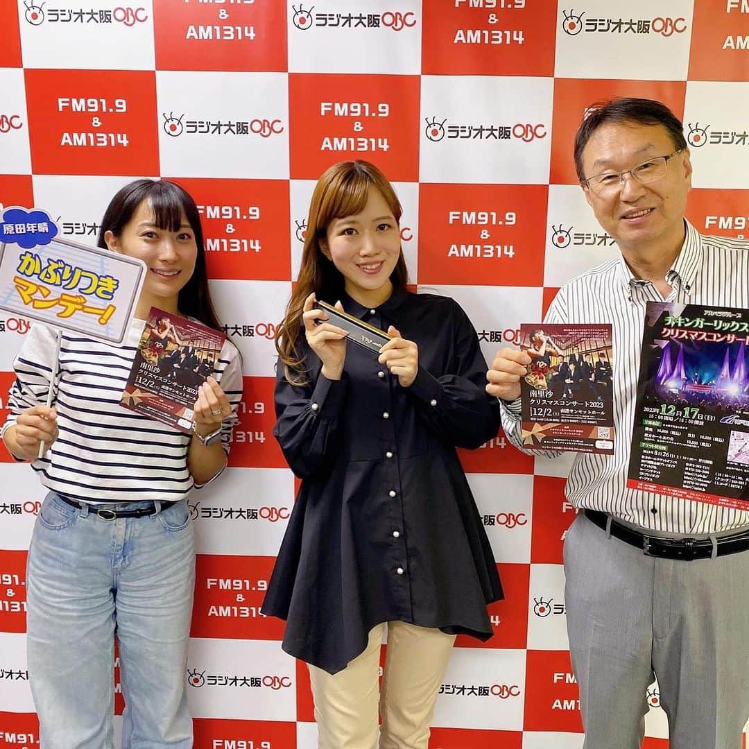 のインスタグラム：「今日はラジオ大阪OBC「原田年晴 かぶりつきマンデー」生出演させていただきました！！  番組内では、ドッキリで なんとなんと12月に開催する南港サンセットホール「南里沙クリスマスコンサート」でお世話になるチキンガーリックステーキの前澤さんが電話出演！めっちゃ驚きました(笑)  お聴き頂いた皆さん、ありがとうございました！radikoのタイムフリーでお聴きいただけます📻  **☆**:;;;;;:**☆**:;;;;;:**☆**:;;;;;:**☆**:;;;;;:**☆**  大阪府・梅田【ロイヤルホースLIVE】   2023年11月8日(水)　 開場時間：18:00　・開演時間：19:00／20:30 チャージ料金：S=4,400円　A=3,850円　barcounter=1,650円    クロマチックハーモニカ 南里沙 中尾唱(キーボード) 藤野恒二(ギター) 喜多健博(ベース) 小林亮(ドラムス)】  ご予約は電話 06-6312-8958  **☆**:;;;;;:**☆**:;;;;;:**☆**:;;;;;:**☆**:;;;;;:**☆**  【南里沙クリスマスコンサート2023 with チキンガーリックステーキ】  2023年12月2日(土) 開場15:30 開演16:00 大阪・南港サンセットホール［全席自由席］ 出演：クロマチックハーモニカ 南里沙 / アカペラグループ チキンガーリックステーキ 前売り 4000円 / 当日 4500円  ▶︎https://shop.minamirisa.com/items/54359716  #ラジオ大阪 #原田年晴 #かぶりつきマンデー #かぶりつきはらだ #清水綾音  #クロマチックハーモニカ #ハーモニカ #南里沙」