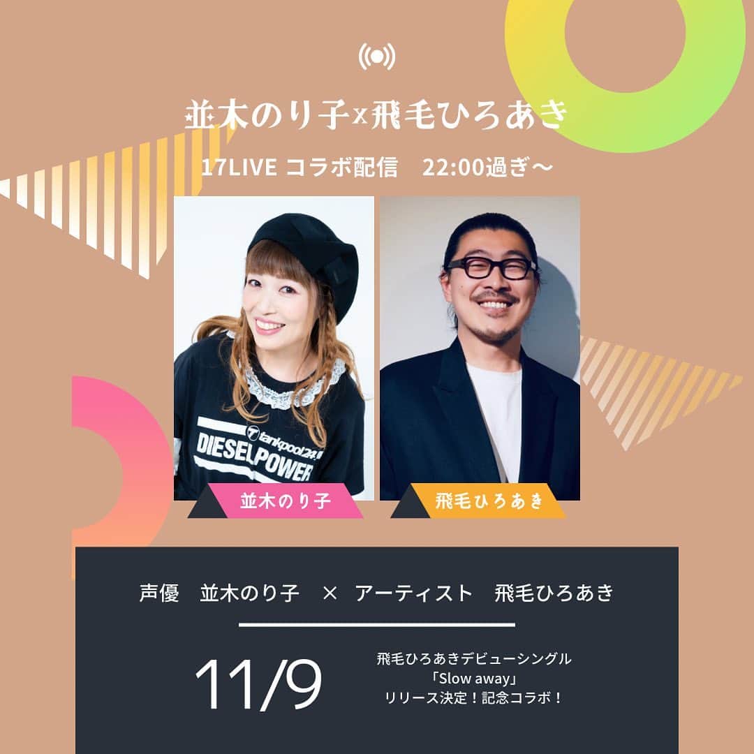 並木のり子のインスタグラム：「📢お知らせ📢 #17LIVE (nontan🍥並木のり子📣)生配信にて、コラボ決定‼️‼️‼️  ◆11/9(木)22:00過ぎ〜 『声優 並木のり子×アーティスト 飛毛ひろあき』 飛毛ひろあきさんデビューお祝い✨✨✨  (https://17.live/s/u/9dc4cead-edcb-475e-9c7d-9fd32a21a3f5)  ぜひ、この機会に事前フォローして、遊びに来てくださいね♪ お待ちしております！」