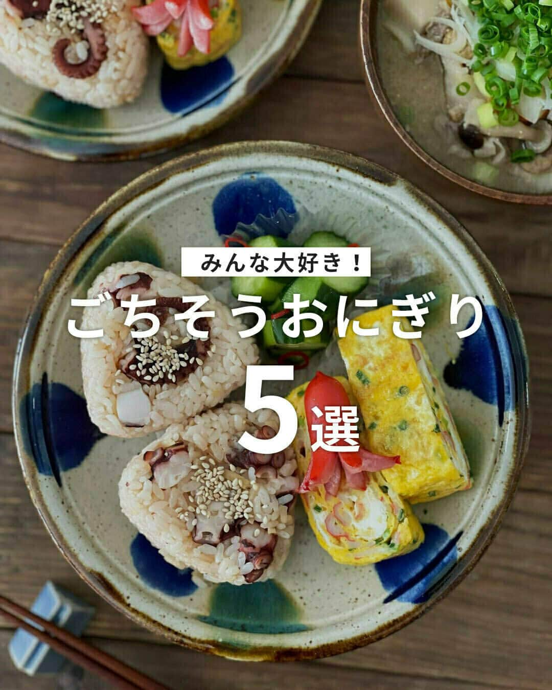 おうちごはん編集部のインスタグラム：「【 みんな大好き！ #ごちそうおにぎり 5選】  新米がおいしい季節🍚✨✨  ごちそう感満載の具だくさんなおにぎりは、みんなに喜ばれること間違いなしですよね🍙🙌  この秋作ってみたい、おにぎりのおすすめアレンジをご紹介します😊💕  ------------------  🍙釜揚げ小海老と豆苗とゴマと梅干し photo by @sweet_honey_moon_  🍙たこめしおにぎり photo by @omusubi_kaori  🍙竹輪ときんぴらの天むす photo by @ash_13mam  🍙ソースカツおにぎり photo by @kanappe05  🍙焼きおにぎり photo by @naben_ji  ------------------  ◆ #おうちごはんLover を付けて投稿するとおうちごはんの記事やこのアカウント、おうちごはん発信のトレンドリリースなどでご紹介させていただくことがございます。スタッフが毎日楽しくチェックしています♪  ［staff : mico］ ------------------  #おうちごはんLover #おうちごはんラバー #ouchigohanlover #ouchigohan #おうちごはん #おにぎり #onigiri #おむすび #おかずおにぎり#おにぎり大好き #おにぎりの具 #おにぎりランチ #おにぎり弁当 #具沢山 #具だくさん #自炊 #献立 #和食 #家庭料理 #手料理 #手作り料理 #料理 #簡単料理 #簡単ごはん #手作りごはん #おうち時間 #暮らしを楽しむ」