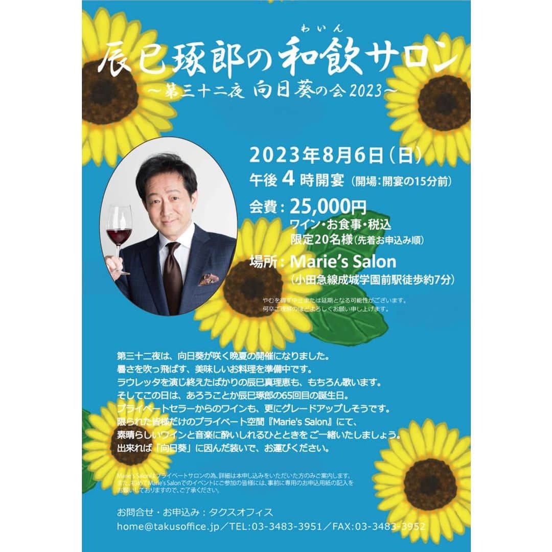 辰巳真理恵のインスタグラム：「・ 今さらながらの記録投稿😂🌻  いつもあっという間に完売のこちらのシリーズ🍷 次回の開催はいつになることでしょう…🤔  HPより ↓  「#辰巳琢郎の和飲サロン  ～第三十二夜　向日葵の会2023～」  日時：2023年8月6日（日）午後4時開宴 会費：25,000円（ワイン・お食事・税込み)<SOLD OUT！> 会場：Marie's Salon  人気の「辰巳琢郎の和飲サロン」第32回目の開催は8月6日に決まりました！ プライベートサロンMarie’sSalonにて、暑さから逃れて #辰巳琢郎 セレクトの日本ワインと、お料理・・・そして　オペラ「ジャンニ・スキッキ」のヒロイン ラウレッタを演じきったばかりの #辰巳真理恵 の歌声に酔いしれてください♪ ピアノは美人実力派ピアニスト #齋藤亜都沙 さんです。   @mariessalon2023  @24michikusa  @sweetdreams_mayumi  #mariessalon #日本ワイン #ワイン #ワイン会 #japanesewine #wine #日本のワインを愛する会 #世界のワイン #辰巳真由美 #辰巳真理恵 #tatsumimarie #marietatsumi #soprano #sopranosinger」