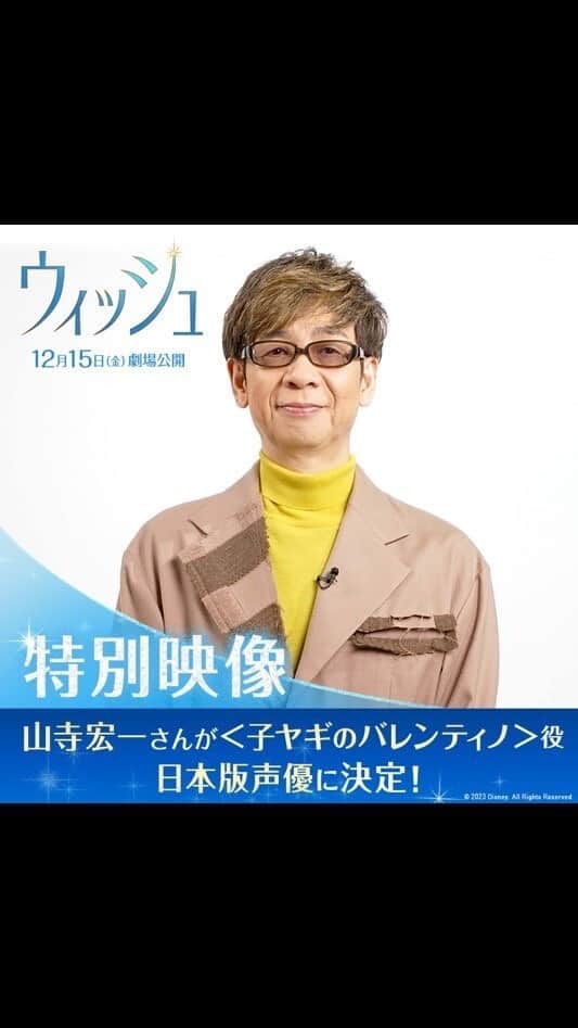 のインスタグラム：「主人公・アーシャの相棒🌟子ヤギのバレンティノ🌟 日本版声優に《山寺宏一さん》が決定✨ ⠀ 100周年記念作品に出演するという “願い”が叶った喜びのコメントは プロフィールTOPのハイライト「ウィッシュ」からチェック👀 ⠀ これまで様々なディズニー作品に 出演してきた山寺さんの≪特別動画≫も公開🎥 ⠀ ディズニー100周年記念 『ウィッシュ』12/15（金）公開🎬 ⠀ #ウィッシュ #Wish #アーシャ #Asha  #バレンティノ #山寺宏一 #ディズニー #Disney #ディズニー映画 #ディズニーアニメーション #ディズニー100 #Disney100」