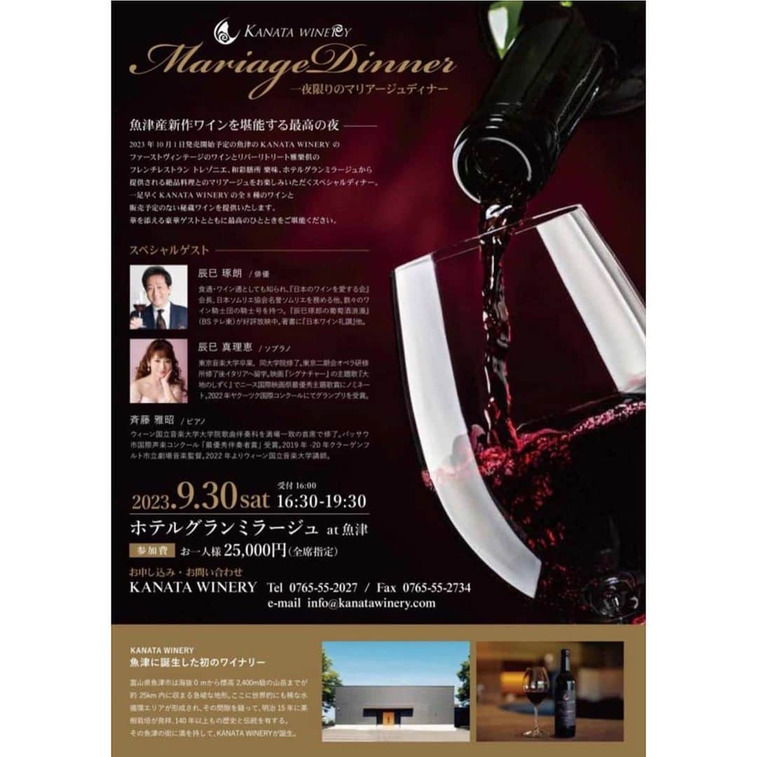 辰巳真理恵さんのインスタグラム写真 - (辰巳真理恵Instagram)「・ 記録投稿🍷 日付けの順番がバラバラになってしまいました😂💦  10/7のサントリーホール ブルーローズでの 「辰巳真理恵ソプラノリサイタル Vol.5」 の際にウィーンより飛んで来てくださる #斉藤雅昭 先生の ピアノで、リサイタルに先駆けて、 先日 #BSテレ東「#辰巳琢郎の葡萄酒浪漫」のロケでも、以前伺わせていただきました、 富山の天空(かなた)ワイナリー様で歌わせていただきます♪(ました🍾)   ◆2023年10月1日のKANATA WINERY #グランドオープン の前夜 『一夜限りのマリアージュディナー』に出演いたします。   日時：2023年9月30日（土）　午後4時30分～午後7時30分 会場：#ホテルグランミラージュ aｔ魚津 会費：お一人様25,000円（全席指定）  @masaakisi  @24michikusa  @kanata_winery_uozu  @granmirage_wedding  #kanatawinery  #カナタワイナリー #ホテルグランミラージュ魚津  #魚津 #親子共演 #japanesewine  #日本ワイン #ディナーコンサート #ワインディナーコンサート #辰巳琢郎 #辰巳真理恵 #tatsumimarie #marietatsumi #soprano #sopranosinger」11月7日 7時01分 - tatsumimarie