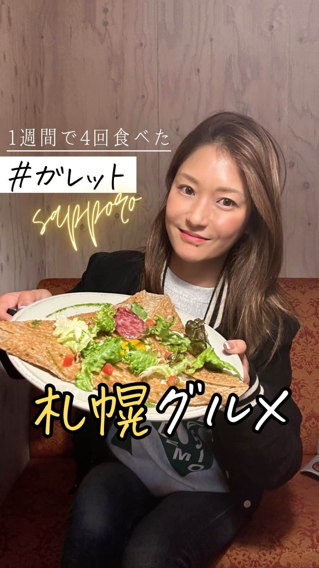 Sayaka.Mのインスタグラム：「. 私のガチグルメ😆 1週間に4回食べたガレット  ボリューム的にもちょうど良くて大好き カレー食べすぎてリセットする時に私はガレット バジルソースに胡桃が入っていて お野菜たっぷりなここのガレットは絶品  クレープリー月 050-5594-1311 北海道札幌市中央区南四条西20-1-43   ┈┈┈┈┈┈┈┈┈┈┈┈┈┈┈┈┈┈┈┈ 北海道を発信✐☡ グルメ / 観光 / 新店情報  ◍ 食べ歩きは #sayaka動画 ◍ 使用品やオススメは楽天roomに掲載中 ◍tiktok🆔グルメは@insta.sayaka 　プロフィール欄の下にリンク ┈┈┈┈┈┈┈┈┈┈┈┈┈┈┈┈┈┈┈┈  #札幌グルメ #ガレット#クレープ#札幌スイーツ#北海道グルメ」