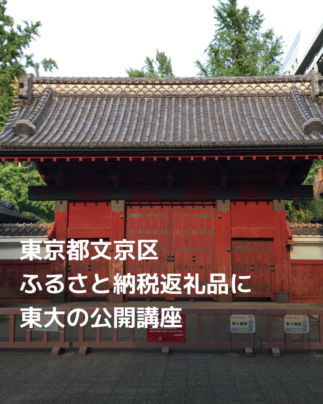 日本経済新聞社さんのインスタグラム写真 - (日本経済新聞社Instagram)「東京都文京区は、東京大学や東京ドームなどと連携したふるさと納税の返礼品の提供を開始したと発表しました。民間のふるさと納税サイトに公開講座への申込券や東京ドームホテルの宿泊券など16種類を追加。今後も全国的に知名度の高い団体と連携し、ふるさと納税による特別区民税の減収を抑えます。⁠ ⁠ 詳細はプロフィールの linkin.bio/nikkei をタップ。⁠ 投稿一覧からコンテンツをご覧になれます。⁠→⁠@nikkei⁠ ⁠ #ふるさと納税 #文京区 #東京ドーム #東京大学 #東大 #講座 #講義 #日経電子版 #ニュース」11月7日 8時00分 - nikkei