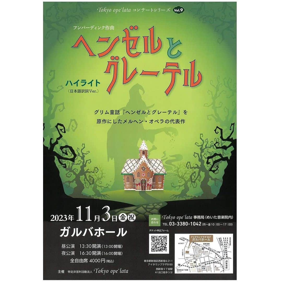 辰巳真理恵のインスタグラム：「・ 記録投稿、 やっと追いつきそうです！😆✨ 長らくお付き合い頂き、ありがとうございました❣️😭✨  一番直近の本番は、こちらでした！🍭  ↓ ◆Tokyo ope’lataコンサートシリーズ 『#ヘンゼルとグレーテル』日本語訳詞ハイライト公演   日時：2023年11月3日(金・祝) 昼公演　午後1:30開演／夜公演　午後4:30開演 会場：#ガルバホール(新宿区西新宿6－21－1) チケット代：4,000円(全席自由・税込み)  辰巳真理恵は初の #グレーテル 役に挑みます！ キュートな（？）グレーテルをどうぞお楽しみに❤  お問合せ・お申込み (株)タクスオフィス　03-3483-3951　／　home@takusoffice.jp     今年7月の『ジャンニ・スキッキ』にて #ラウレッタ 役、 昨年の『#愛の妙薬』では #アディーナ 役を演らせていただきました Tokyo ope'lata様の企画にお声がけいただきました🎀 （今回もありがとうございます！）  に、 とっても素敵な皆様とお贈りさせていただきます(ました👧🧁👦)   私も久々の子役に心躍らせております（！？） さすがに、色々ドキドキしながらではございますが、 初役☆グレーテル、しっかり務めさせていただきたく思います！  🍰🍩🍬🍓🍪  いらして下さった皆様、 お世話になった皆様、 ありがとうございました💖  また、写真もすぐにアップしたいと思います🧙‍♀️✨  @tokyo_opelata  @macoto.ohkubo  @sunaganaoko  @ag.ppppp  @ikumi_voce  @tatsumimarie  #tokyoopelata #大久保眞 先生 #須永尚子 先生 #大野光彦 様 #巌淵真理 様 #横尾英志 様 #木内育美 様 #辰巳真理恵 #tatsumimarie #marietatsumi #soprano #sopranosinger #hänselundgretel  #グリム童話 #GrimmsMärchen #フンパーディンク  #engelberthumperdinck  #Humperdinck」