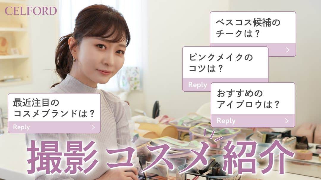celford_officialのインスタグラム：「【YouTube】 ⁡ 〝石井美保の美しさはこれで完成！ 愛用コスメ紹介✨〟 ⁡ 今回は2023AW2nd展示会で ファッションチェックやおすすめアイテム紹介！ ⁡ 美容家・石井美保さんとのコラボニットが登場！ 撮影で実際に使用したコスメも たくさん教えていただきました♪ ⁡ ぜひ最後までご覧ください！ ⁡ https://youtu.be/pHXy14iijOk?si=-frtJM98zEzSBoSC ⁡ ⁡ #CELFORD #セルフォード  #mashchannel #マッシュチャンネル  #youtube」