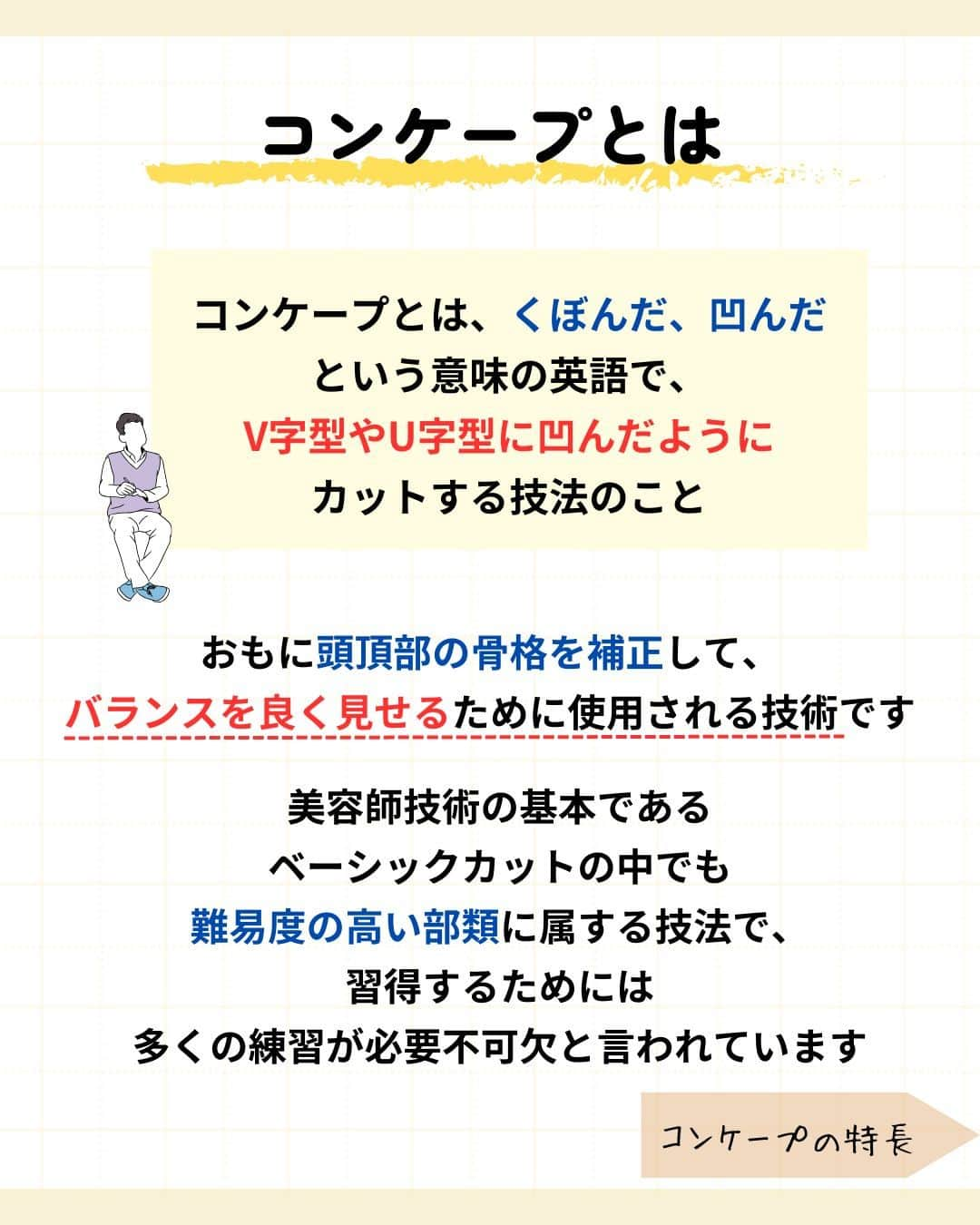 リジョブ さんのインスタグラム写真 - (リジョブ Instagram)「@morerejob✎高難易度技術?!コンケーブとは？  今回は【コンケーブとは】をご紹介！  こちら以前の美容用語集投稿の【コンベックス】の対義語にあたる用語です。 コンベックスについては、 過去の用語集を参考にしてみてくださいね！  お役に立てましたらいいね！も嬉しいです☺  興味のある用語は【保存】をして、 自分だけの用語集を作ってみてはいかがでしょうか♪  より詳しく知りたい方は @morerejobのURLから詳細をチェックしてみてくださいね✎  •••┈┈┈┈┈┈┈•••┈┈┈┈┈┈┈•••┈┈┈┈┈┈┈••• モアリジョブでは、美容が好きな方はもちろん！ 美容業界でお仕事をしている方や、 働きたい方が楽しめる情報がたくさんあります☆彡  是非、フォローして投稿をお楽しみいただけたら嬉しいです！ あとで見返したい時は、右下の【保存】もご活用ください✎ •••┈┈┈┈┈┈┈•••┈┈┈┈┈┈┈•••┈┈┈┈┈┈┈••• #美容師 #アシスタント #スタイリスト #美容学生 #美容専門学校 #美容師免許 #通信制　#モアリジョブ  #ショート #ロング #ショートボブ #ボブ #白髪 #癖毛 #育毛 #カット用語　#コンケーブ」11月7日 9時00分 - morerejob