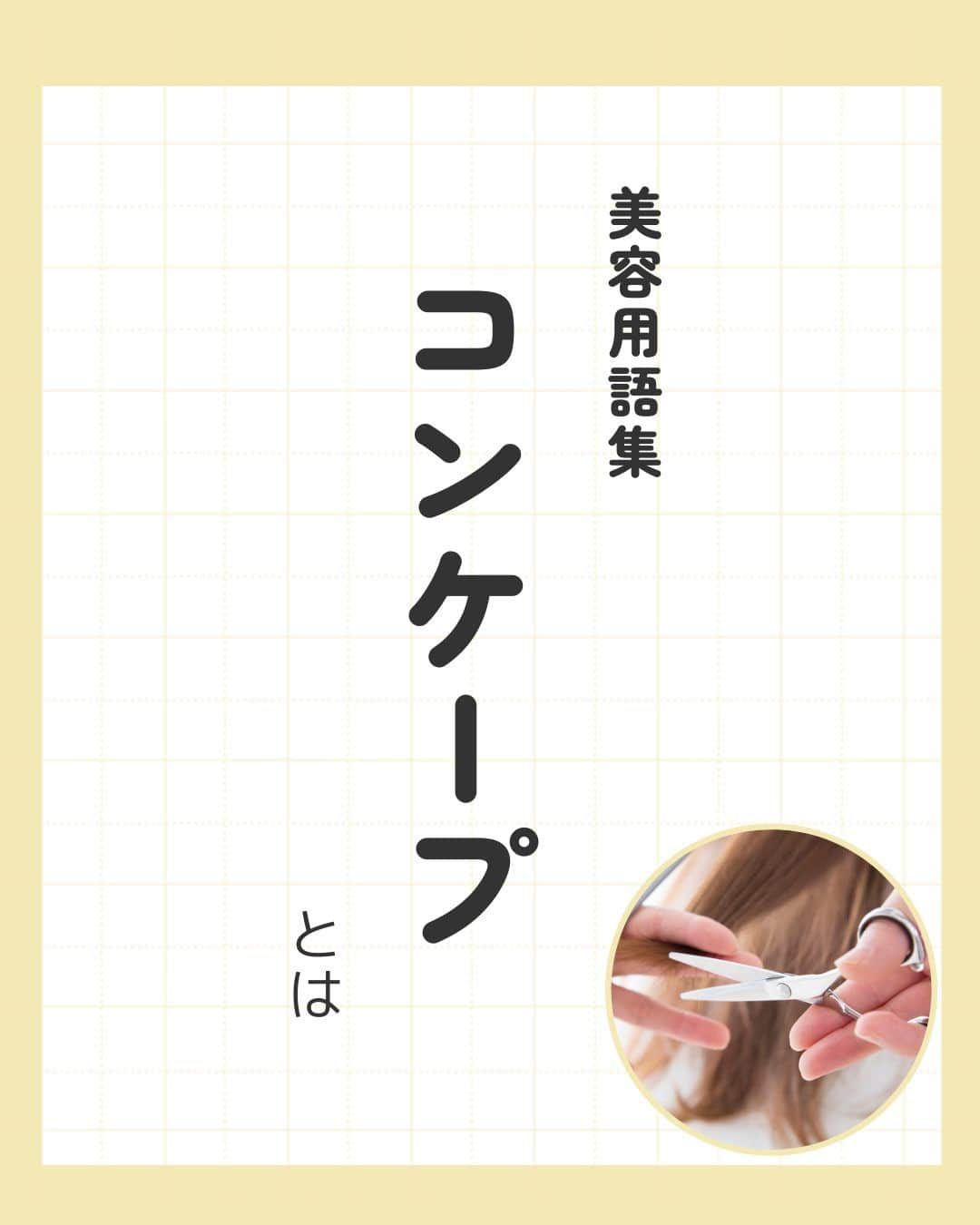 リジョブ のインスタグラム：「@morerejob✎高難易度技術?!コンケーブとは？  今回は【コンケーブとは】をご紹介！  こちら以前の美容用語集投稿の【コンベックス】の対義語にあたる用語です。 コンベックスについては、 過去の用語集を参考にしてみてくださいね！  お役に立てましたらいいね！も嬉しいです☺  興味のある用語は【保存】をして、 自分だけの用語集を作ってみてはいかがでしょうか♪  より詳しく知りたい方は @morerejobのURLから詳細をチェックしてみてくださいね✎  •••┈┈┈┈┈┈┈•••┈┈┈┈┈┈┈•••┈┈┈┈┈┈┈••• モアリジョブでは、美容が好きな方はもちろん！ 美容業界でお仕事をしている方や、 働きたい方が楽しめる情報がたくさんあります☆彡  是非、フォローして投稿をお楽しみいただけたら嬉しいです！ あとで見返したい時は、右下の【保存】もご活用ください✎ •••┈┈┈┈┈┈┈•••┈┈┈┈┈┈┈•••┈┈┈┈┈┈┈••• #美容師 #アシスタント #スタイリスト #美容学生 #美容専門学校 #美容師免許 #通信制　#モアリジョブ  #ショート #ロング #ショートボブ #ボブ #白髪 #癖毛 #育毛 #カット用語　#コンケーブ」