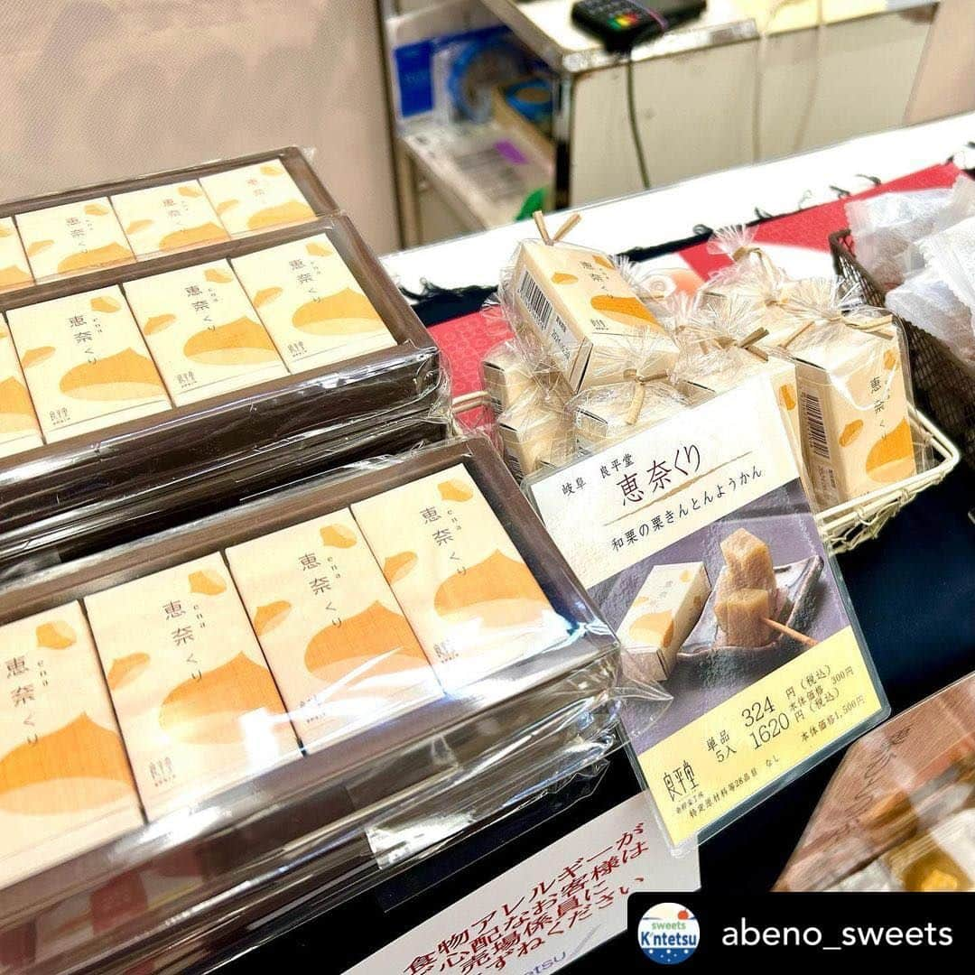 恵那栗工房　良平堂さんのインスタグラム写真 - (恵那栗工房　良平堂Instagram)「本日あべのハルカス出店最終日です！  #リポスト - @abeno_sweets by @ryouheido  【🌰恵那栗工房 良平堂🌰】  秋の味覚🍁 新鮮な栗をふんだんに使ったおやつはいかがですか？ 本日は国産栗にこだわった 『良平堂』さんのご紹介です～  栗を使ったほくほくのスイーツたちが集合🌰✨✨  看板商品の栗きんとんから栗大福 和栗をふんだんに使用したモンブランも😁  柿とコラボレーションした栗福柿も 興味がありますね～😏にや 皆さんも良平堂さんの栗で 秋を感じてみてはいかがですか❓❓🍁  皆様のお越しをあべのハルカス近鉄本店でお待ちしております🐳  ------------------------------------------ 【恵那栗工房　良平堂】 期間 :10月25日（水）→11月7日（火） 場所 : あべのハルカス近鉄本店  　　　　大阪阿部野橋駅 西改札口 １階コンコース ------------------------------------------  💐あべのハルカス本店 地階食料品フロアは20時30分までの営業です。  #あべのハルカス #あべの #近鉄百貨店 #天王寺 #天王寺スイーツ #大阪観光 #天王寺観光 #大阪スイーツ #百貨店スイーツ #人気スイーツ #スイーツ好きと繋がりたい #あべのスイーツ #スイーツマニア #甘党 #大阪グルメ #天王寺グルメ #ハルカス #恵那栗工房良平堂 #良平堂 #栗 #栗スイーツ #モンブラン #栗福柿  ※全てのコメントにはお答えできない場合があります。 ※商品が品切れの際はご容赦ください。」11月7日 9時07分 - ryouheido