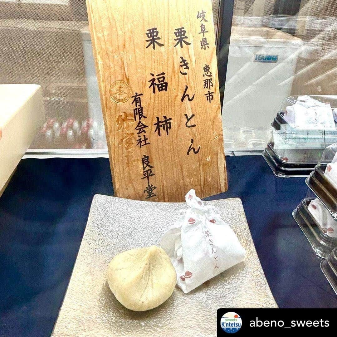 恵那栗工房　良平堂のインスタグラム：「本日あべのハルカス出店最終日です！  #リポスト - @abeno_sweets by @ryouheido  【🌰恵那栗工房 良平堂🌰】  秋の味覚🍁 新鮮な栗をふんだんに使ったおやつはいかがですか？ 本日は国産栗にこだわった 『良平堂』さんのご紹介です～  栗を使ったほくほくのスイーツたちが集合🌰✨✨  看板商品の栗きんとんから栗大福 和栗をふんだんに使用したモンブランも😁  柿とコラボレーションした栗福柿も 興味がありますね～😏にや 皆さんも良平堂さんの栗で 秋を感じてみてはいかがですか❓❓🍁  皆様のお越しをあべのハルカス近鉄本店でお待ちしております🐳  ------------------------------------------ 【恵那栗工房　良平堂】 期間 :10月25日（水）→11月7日（火） 場所 : あべのハルカス近鉄本店  　　　　大阪阿部野橋駅 西改札口 １階コンコース ------------------------------------------  💐あべのハルカス本店 地階食料品フロアは20時30分までの営業です。  #あべのハルカス #あべの #近鉄百貨店 #天王寺 #天王寺スイーツ #大阪観光 #天王寺観光 #大阪スイーツ #百貨店スイーツ #人気スイーツ #スイーツ好きと繋がりたい #あべのスイーツ #スイーツマニア #甘党 #大阪グルメ #天王寺グルメ #ハルカス #恵那栗工房良平堂 #良平堂 #栗 #栗スイーツ #モンブラン #栗福柿  ※全てのコメントにはお答えできない場合があります。 ※商品が品切れの際はご容赦ください。」