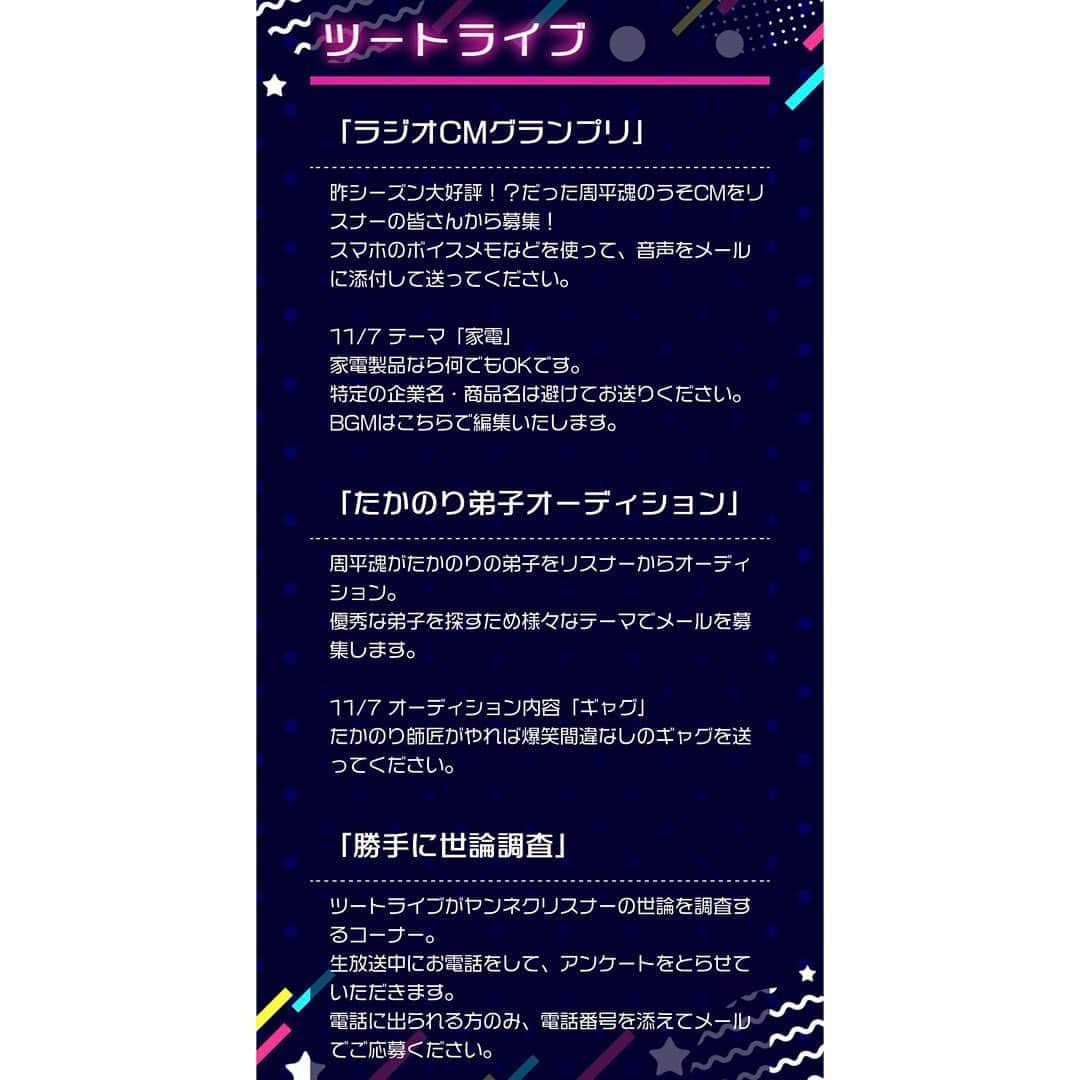 たかのりさんのインスタグラム写真 - (たかのりInstagram)「本日ヤングタウンNEXT第３期スタート！ 11/7(火)よる9時〜 ツートライブの #ヤンネク  メッセージ募集しております！ ①ラジオCMグランプリ ☞音声をメールでお送りください ②たかのり弟子オーディション ☞ギャグ募集 ③勝手に世論調査 ☞詳しくは当日のOAで！ 📮yn@mbs1179.com 今週から火曜、水曜、木曜の夜９時からはヤングタウンNEXTをお楽しみ下さいね！」11月7日 9時13分 - takanoritribe