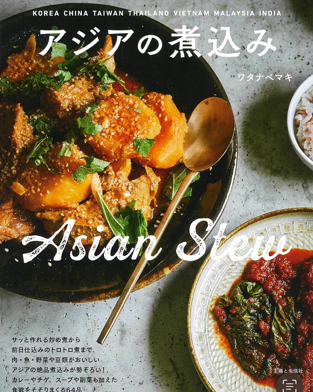 ワタナベマキのインスタグラム：「「アジアの煮込み」（主婦と生活社）来週17日発売です。 アジアシリーズの第四弾は「煮込み」。 煮込みはアジアシリーズの中では最も作りやすいのではないかな、と思っています。 アジアの煮込みで面白いのは、どの国も食材は同じでも作り方や味付けでその国らしい煮込みになるところ。 皆さんのお馴染みの煮込みから、目新しいアジアの国の煮込みまで、楽しみアジアの煮込み。 ぜひ、作ってみてください。 Amazonでは予約が始まっていますので、プロフィールとストーリーにリンクを貼ってあります。」
